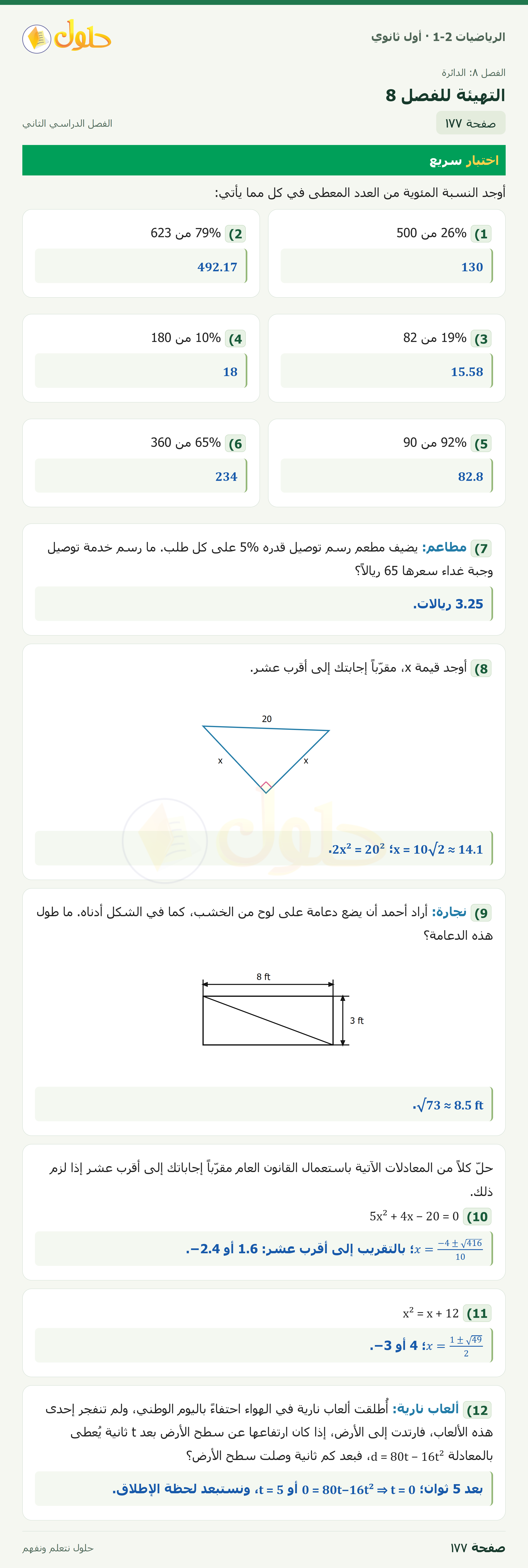الرياضيات 1-2 · التهيئة للفصل ٨ · صفحة ١٧٧