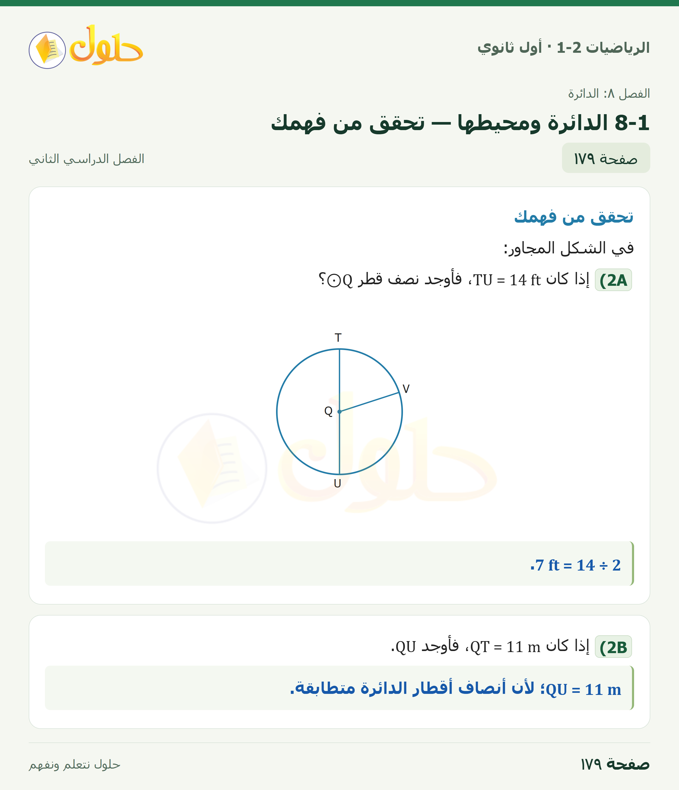 الرياضيات 1-2 · ٨-١ الدائرة ومحيطها · صفحة ١٧٩