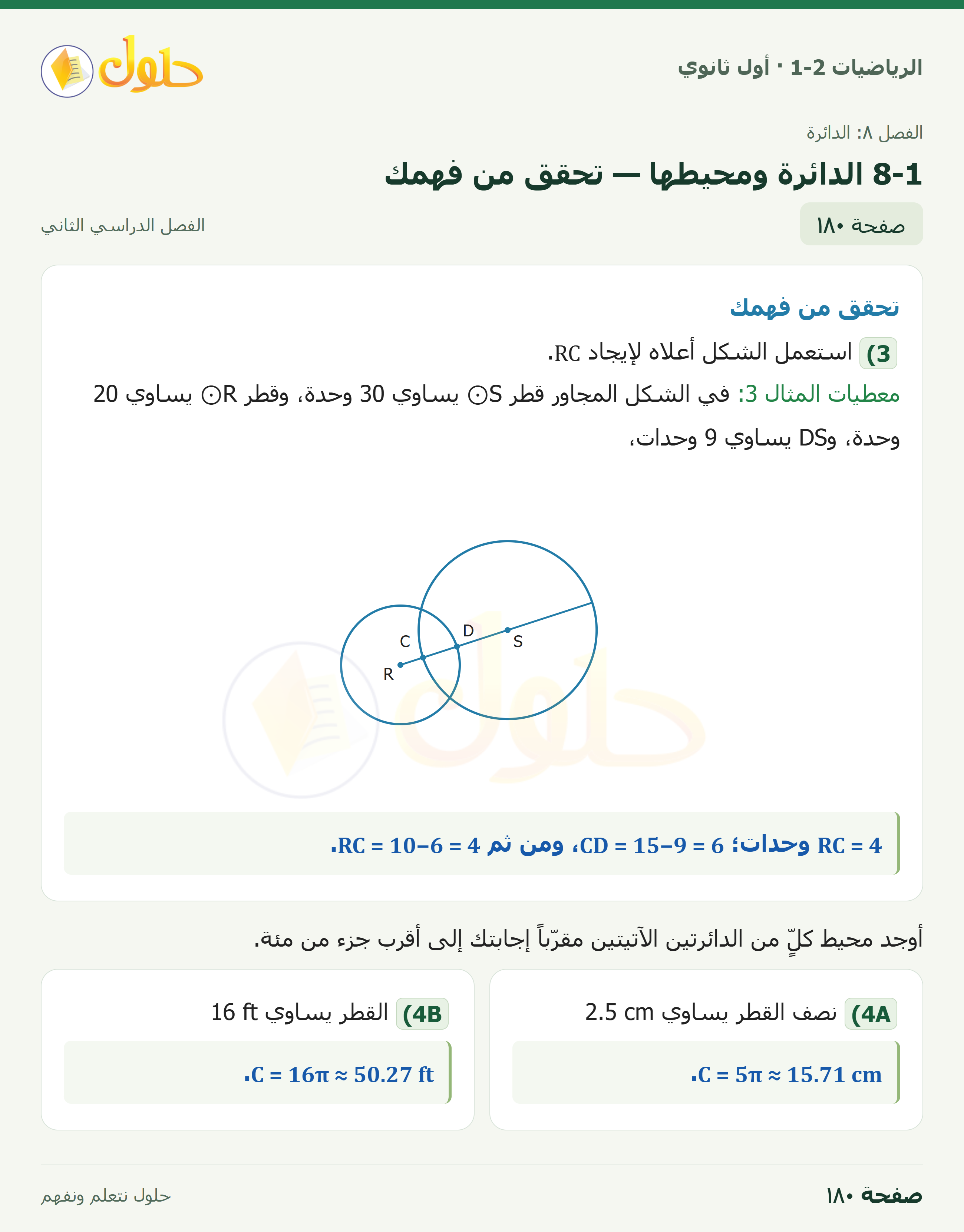 الرياضيات 1-2 · ٨-١ الدائرة ومحيطها · صفحة ١٨٠