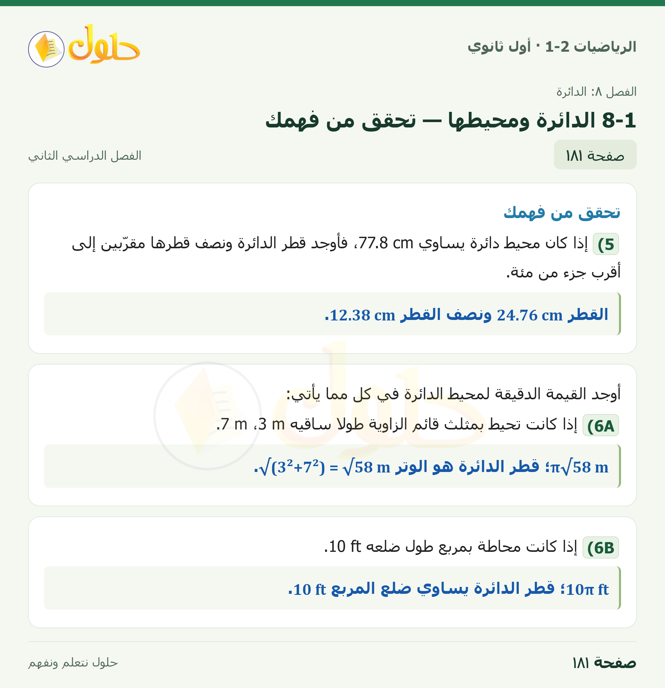 الرياضيات 1-2 · ٨-١ الدائرة ومحيطها · صفحة ١٨١