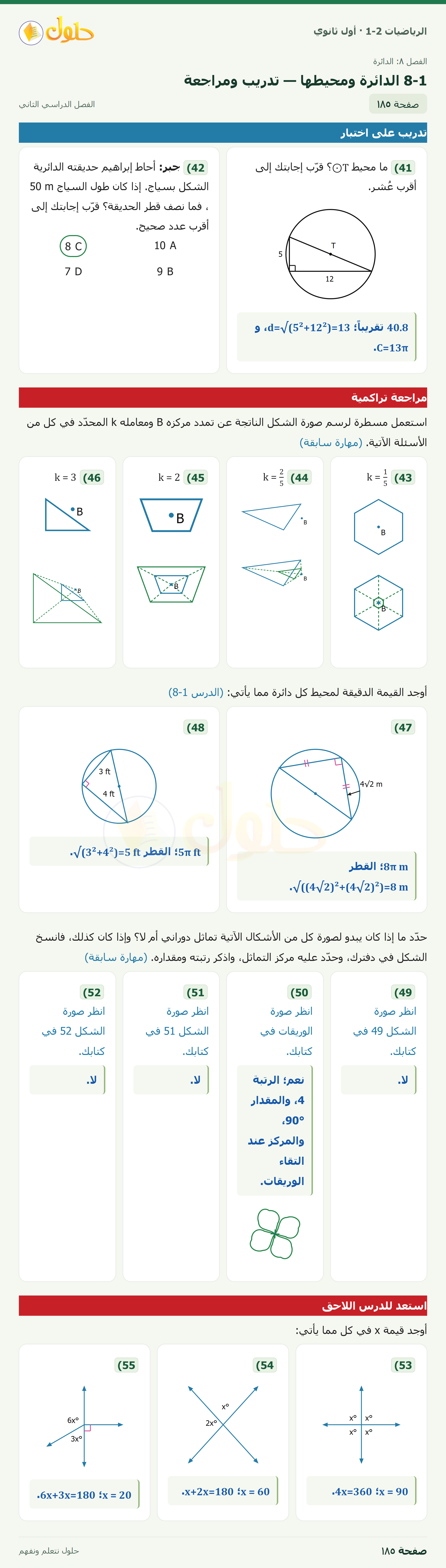 الرياضيات 1-2 · ٨-١ الدائرة ومحيطها · صفحة ١٨٥