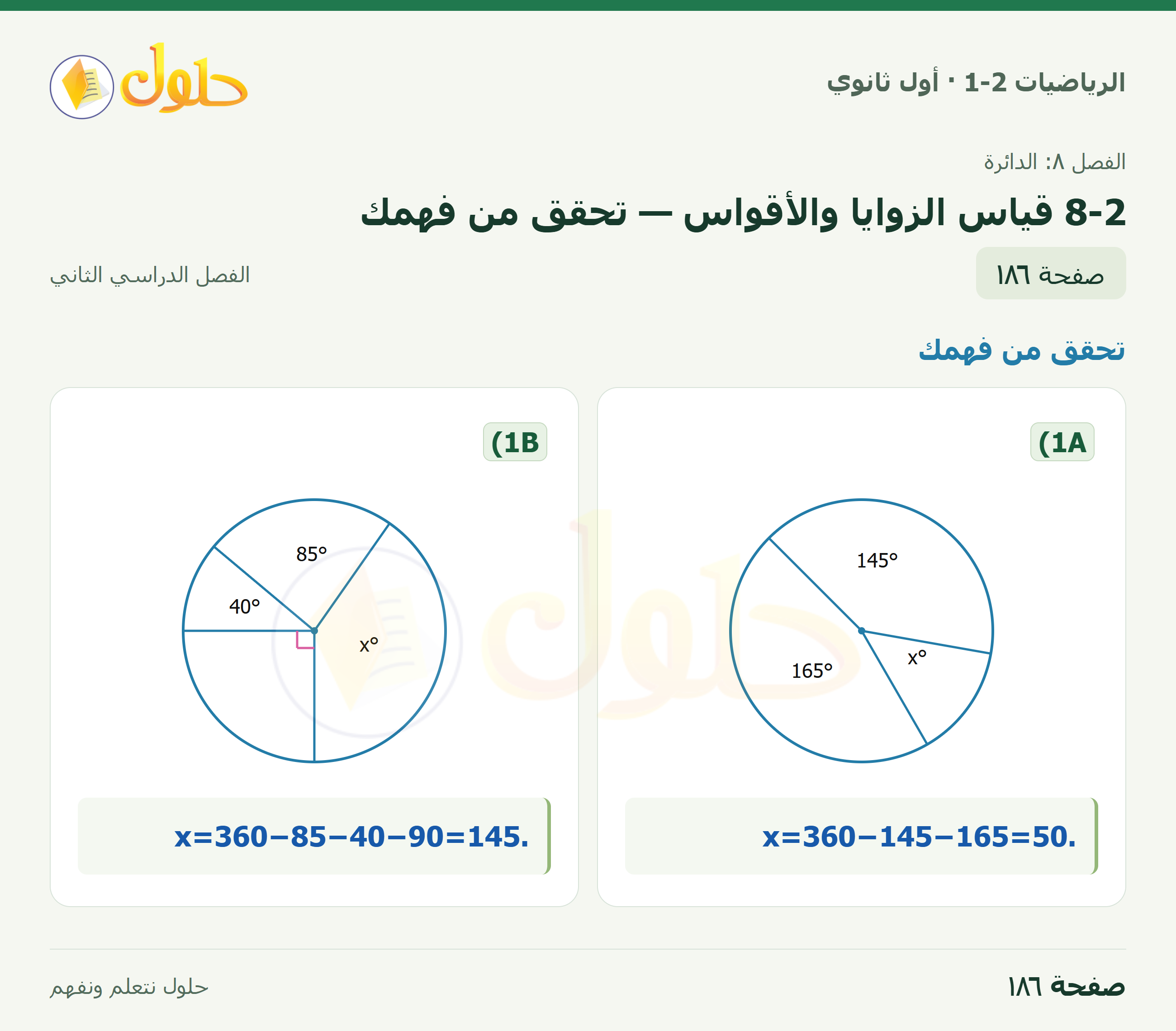 الرياضيات 1-2 · ٨-٢ قياس الزوايا والأقواس · صفحة ١٨٦