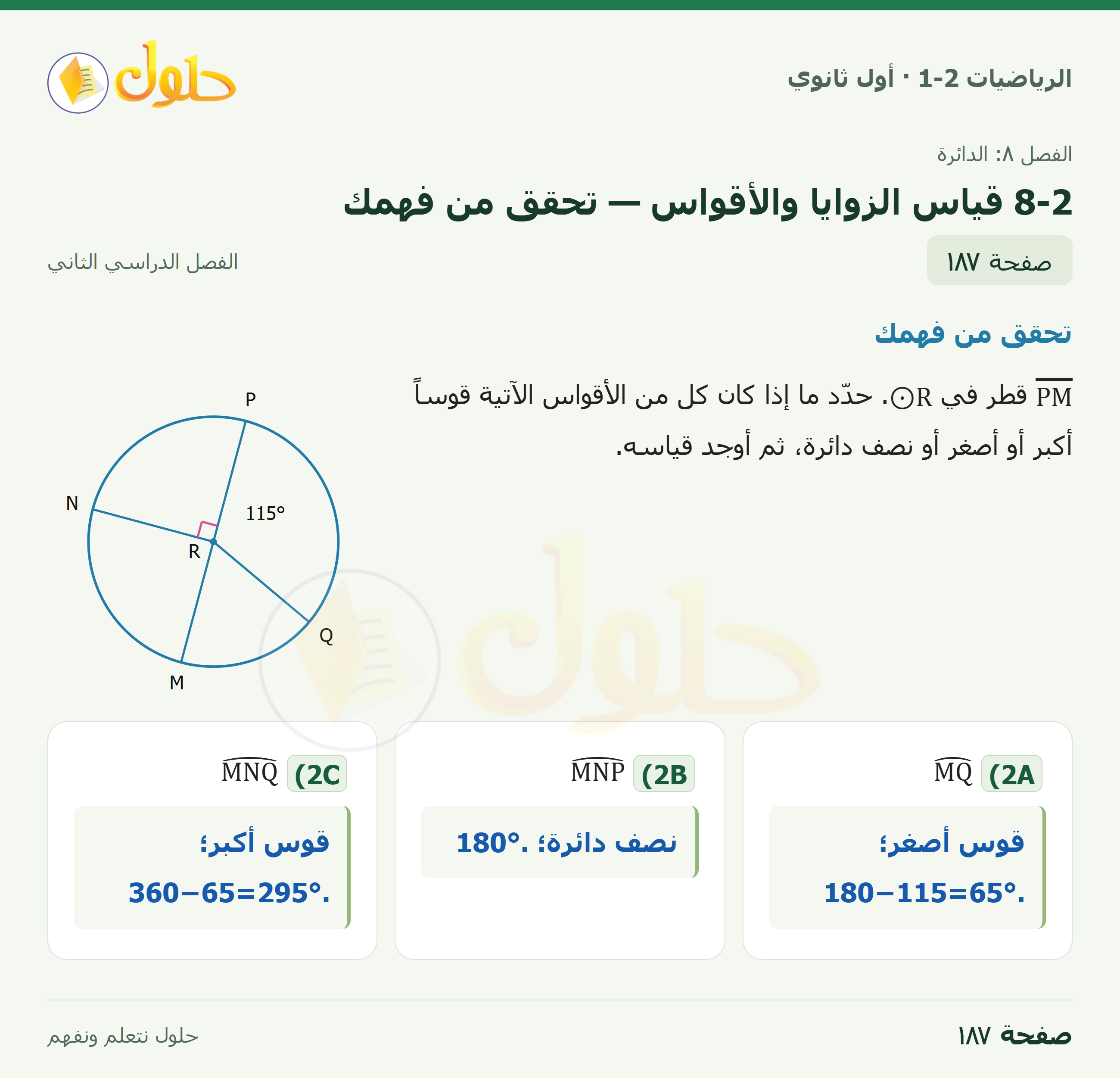 الرياضيات 1-2 · ٨-٢ قياس الزوايا والأقواس · صفحة ١٨٧