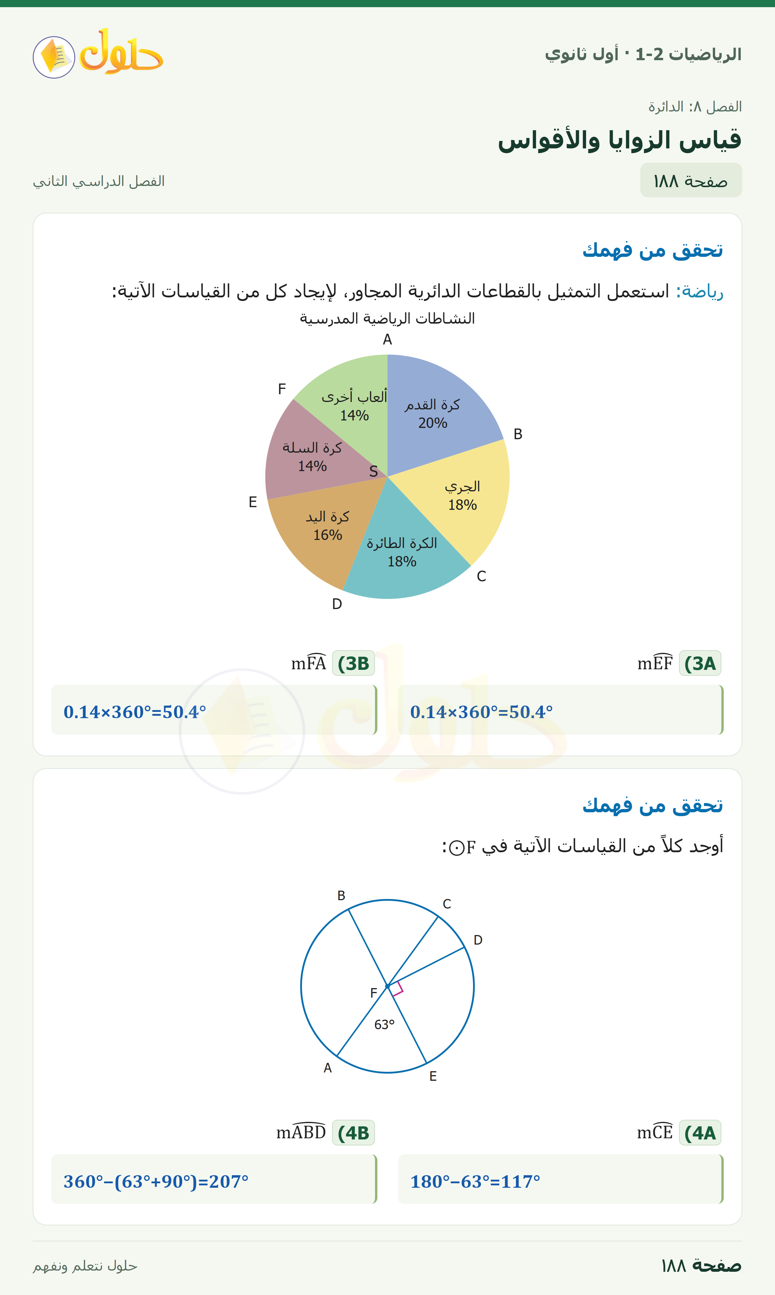 الرياضيات 1-2 · ٨-٢ قياس الزوايا والأقواس · صفحة ١٨٨