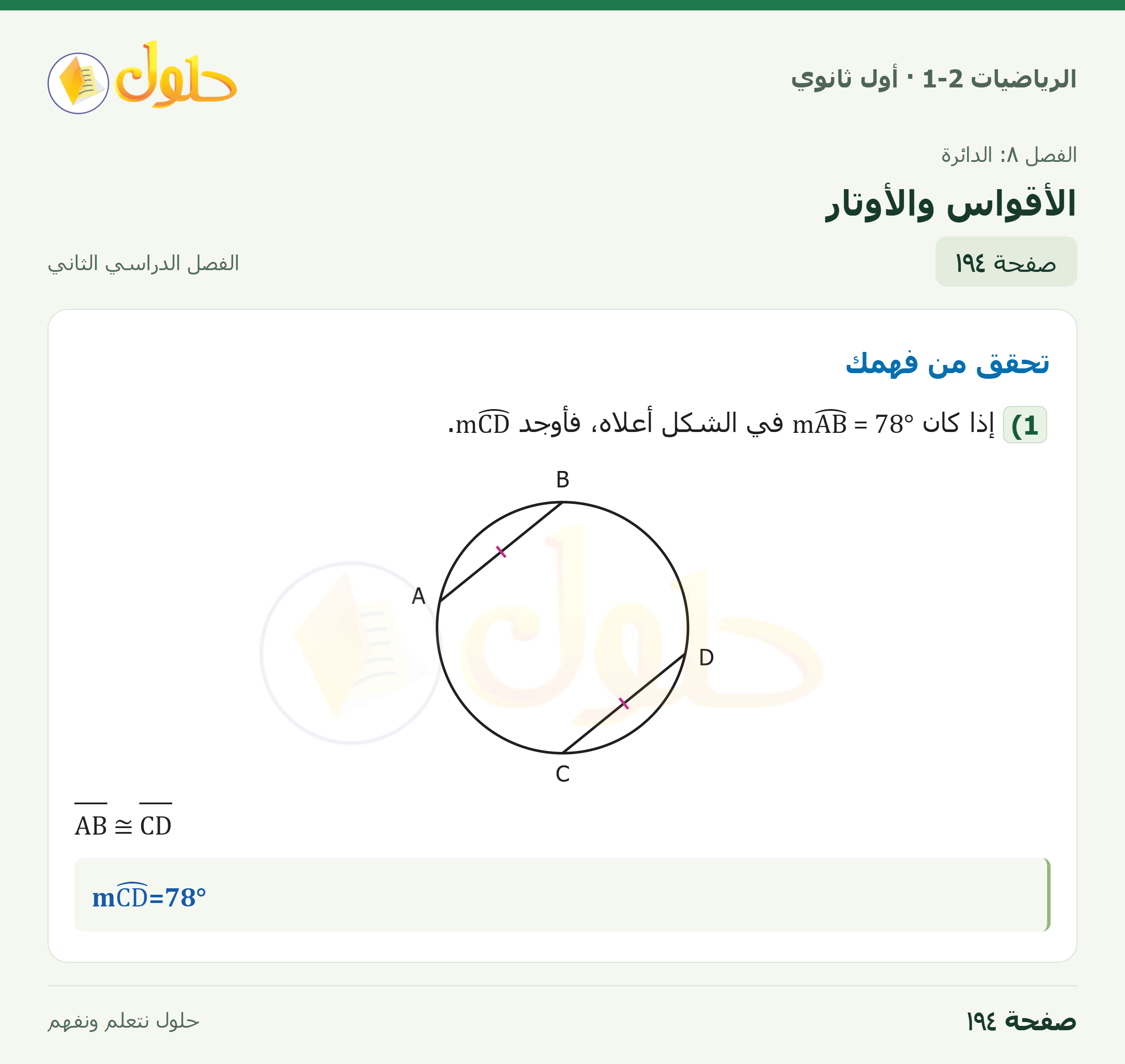 الرياضيات 1-2 · الأقواس والأوتار · صفحة ١٩٤