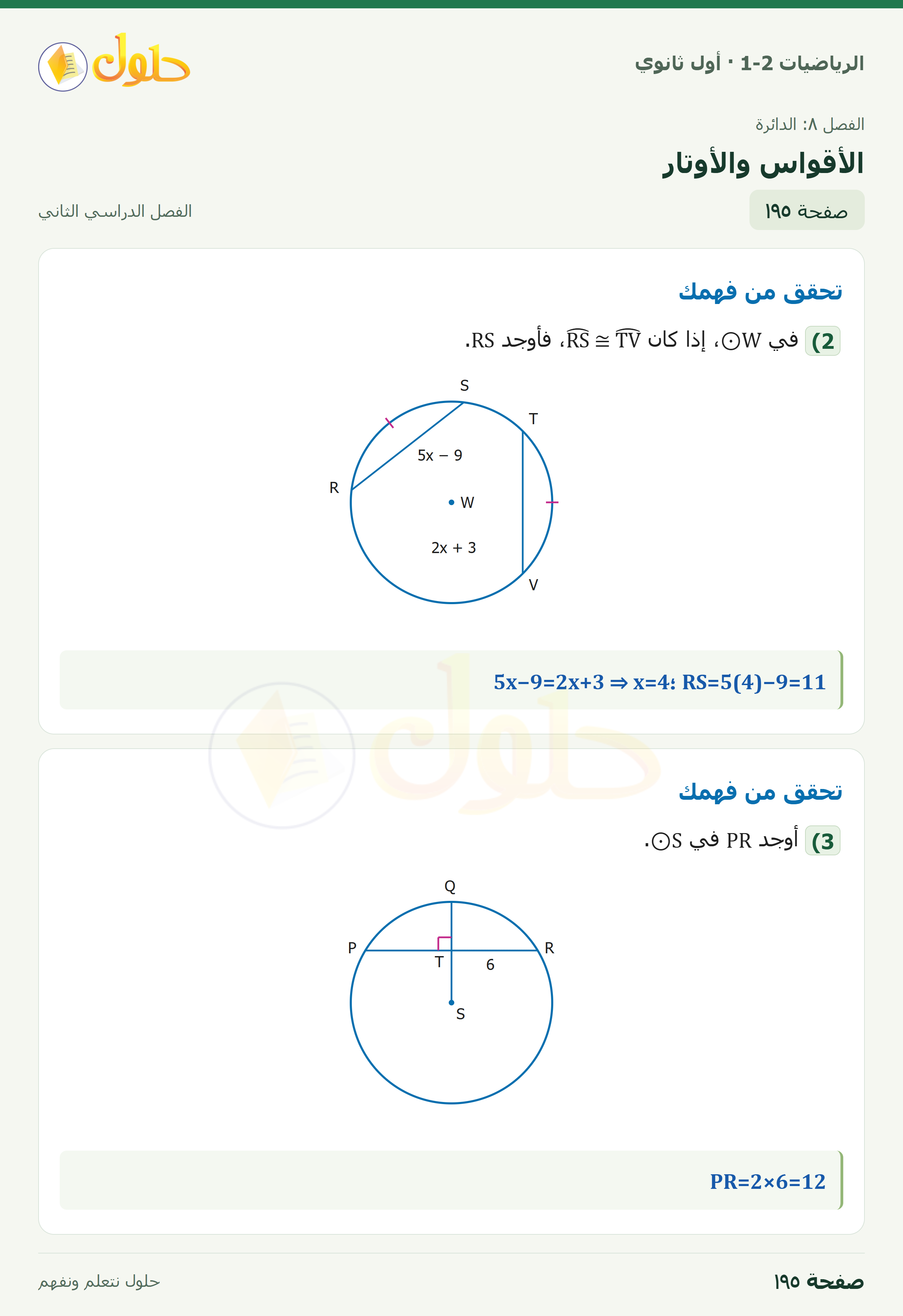 الرياضيات 1-2 · الأقواس والأوتار · صفحة ١٩٥