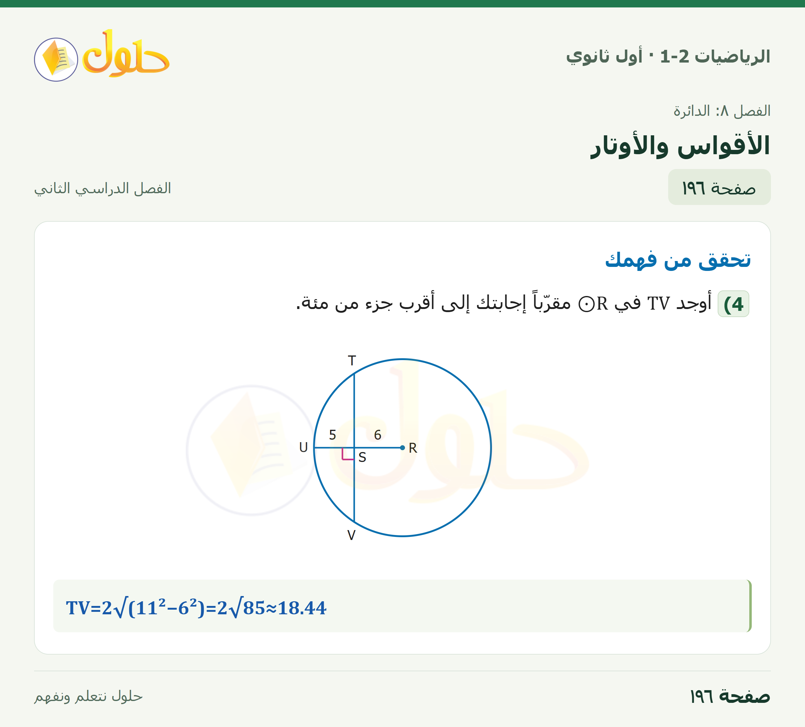 الرياضيات 1-2 · الأقواس والأوتار · صفحة ١٩٦