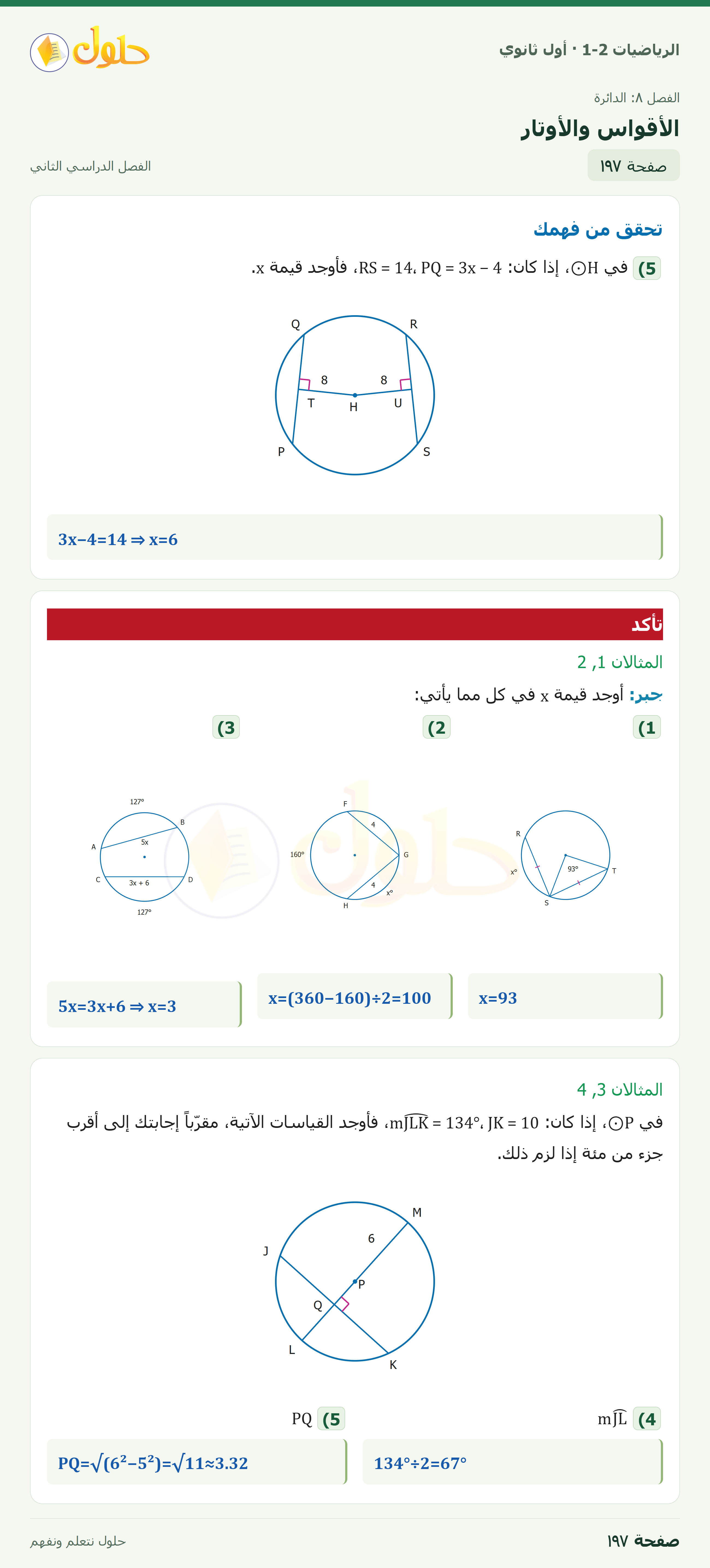 الرياضيات 1-2 · الأقواس والأوتار · صفحة ١٩٧