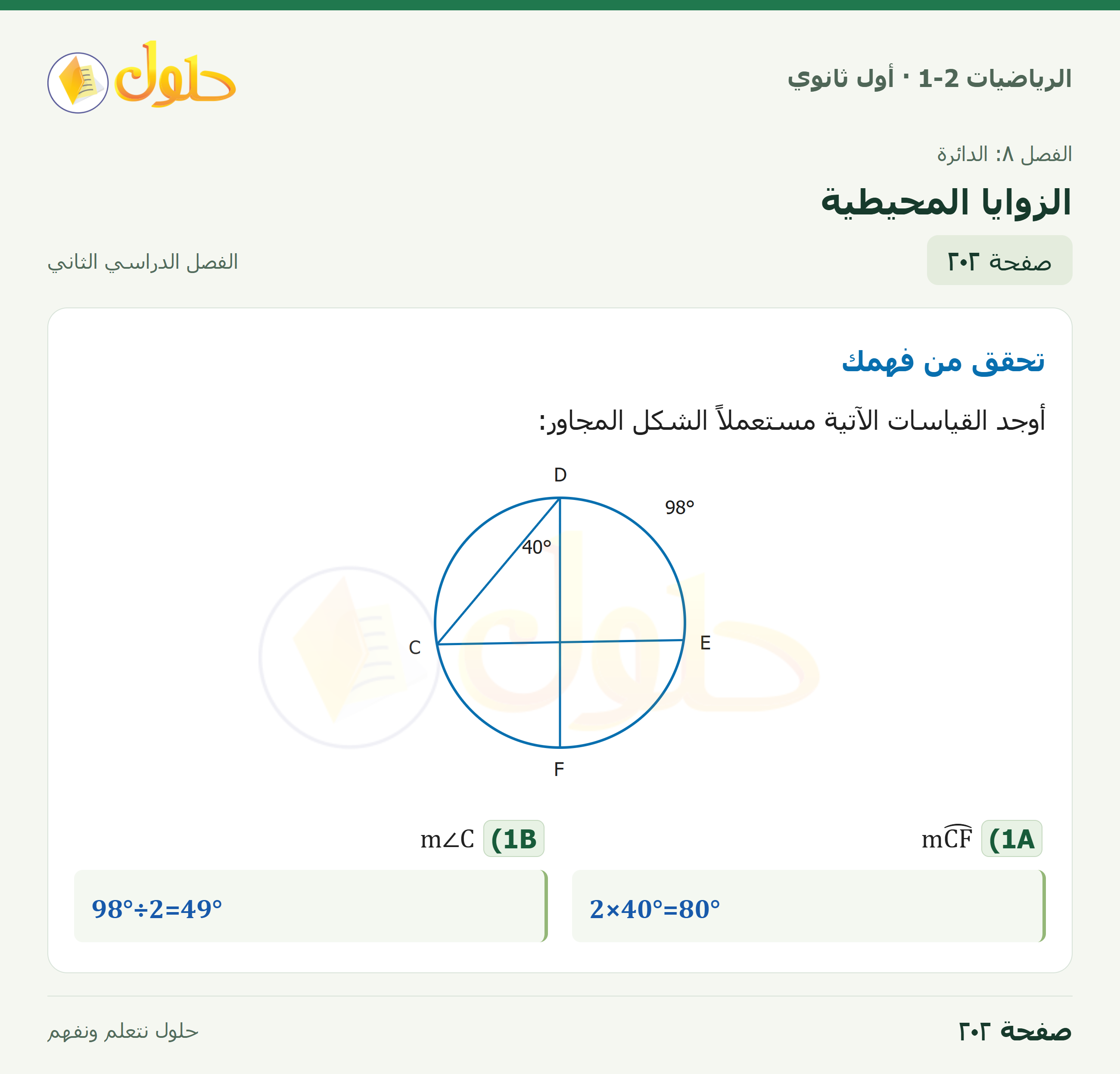 الرياضيات 1-2 · الزوايا المحيطية · صفحة ٢٠٢