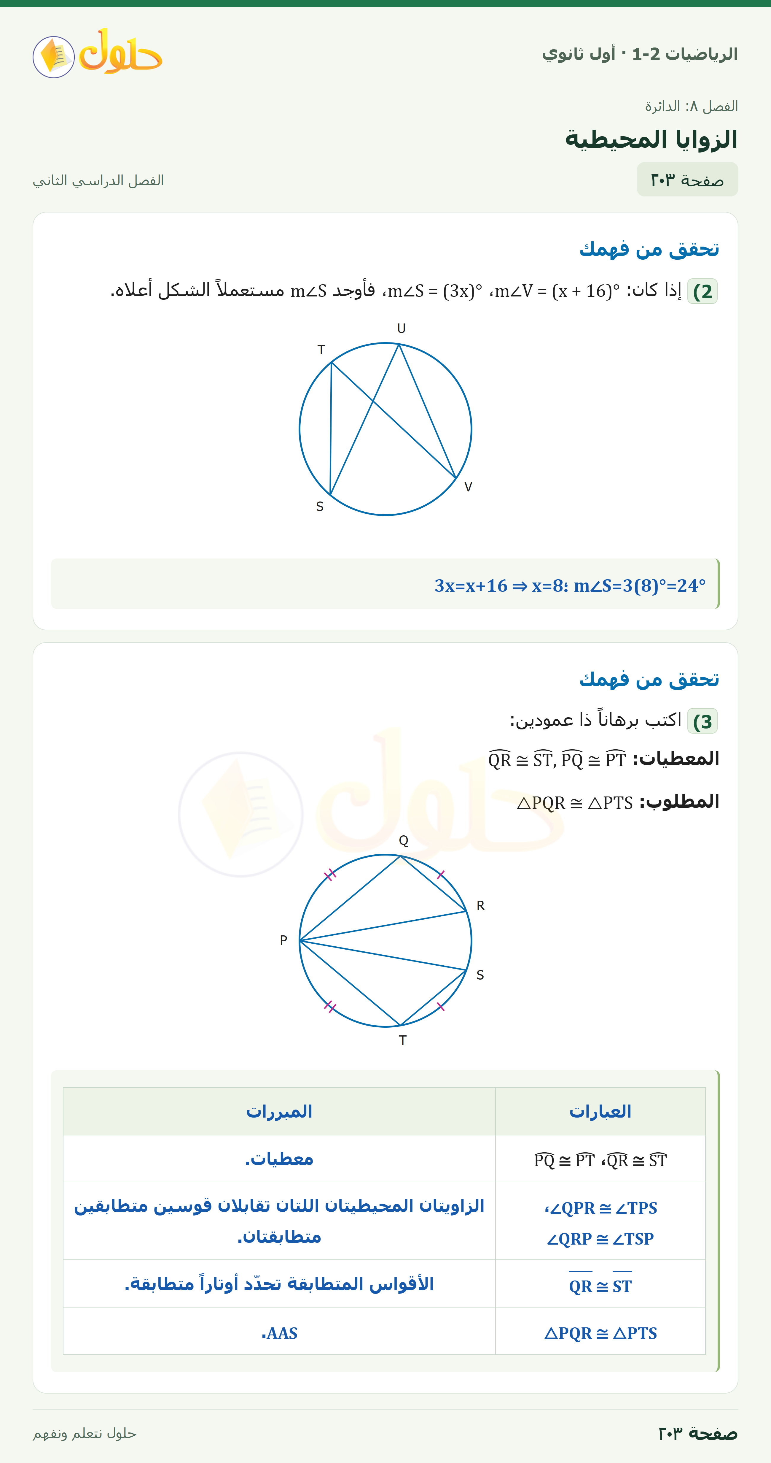 الرياضيات 1-2 · الزوايا المحيطية · صفحة ٢٠٣