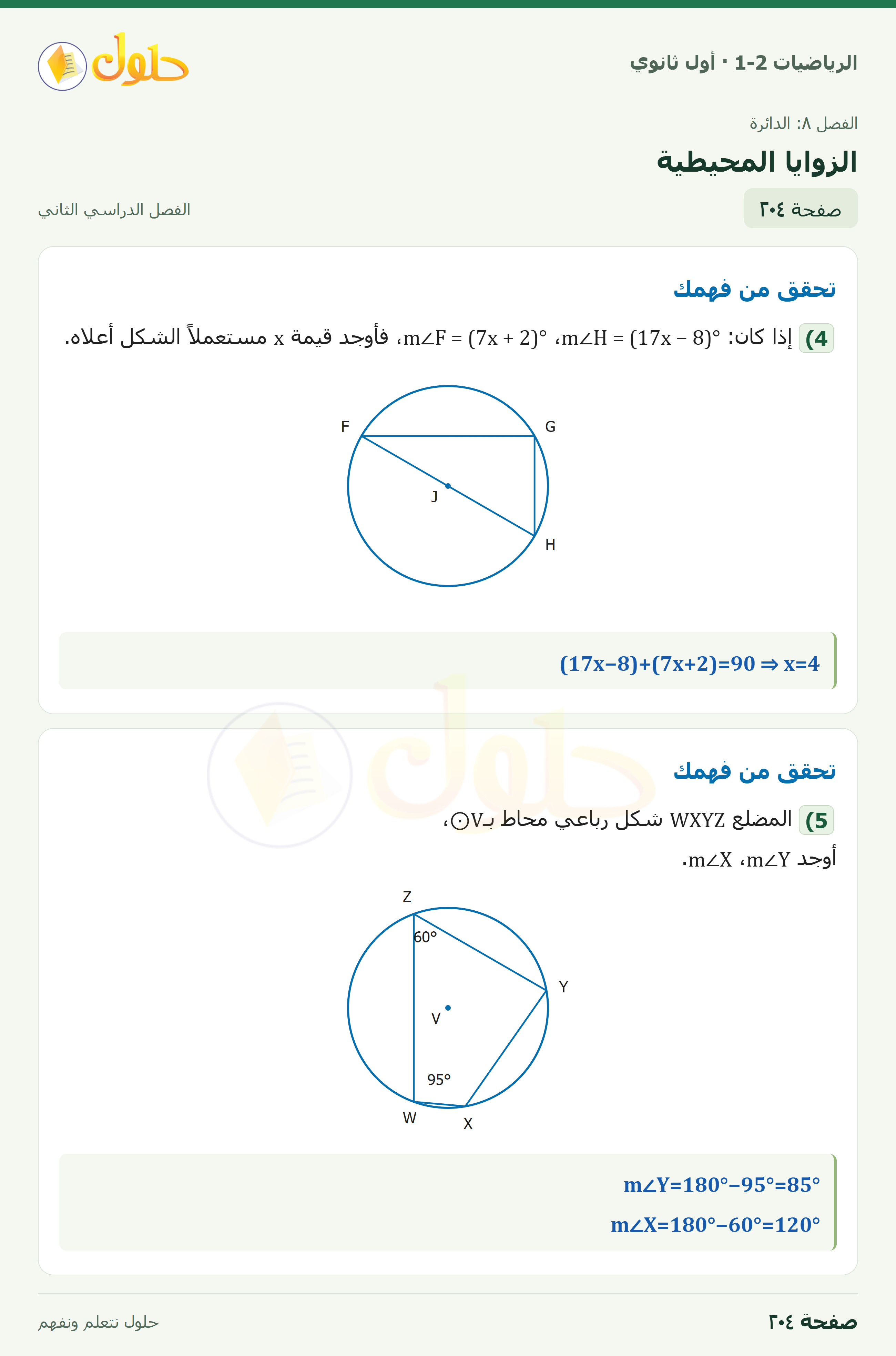 الرياضيات 1-2 · الزوايا المحيطية · صفحة ٢٠٤