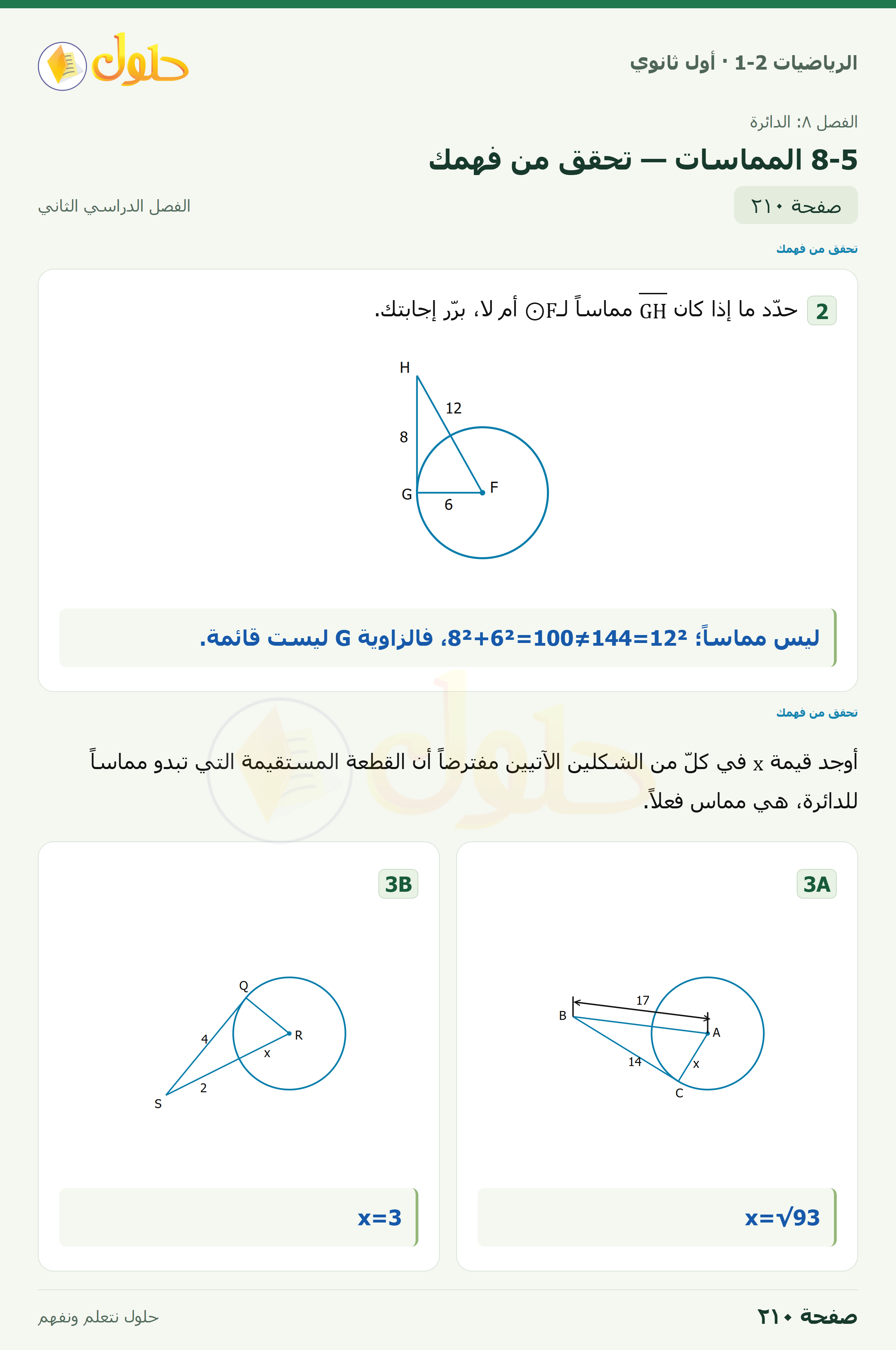 الرياضيات 1-2 · ٨-٥ المماسات · صفحة ٢١٠