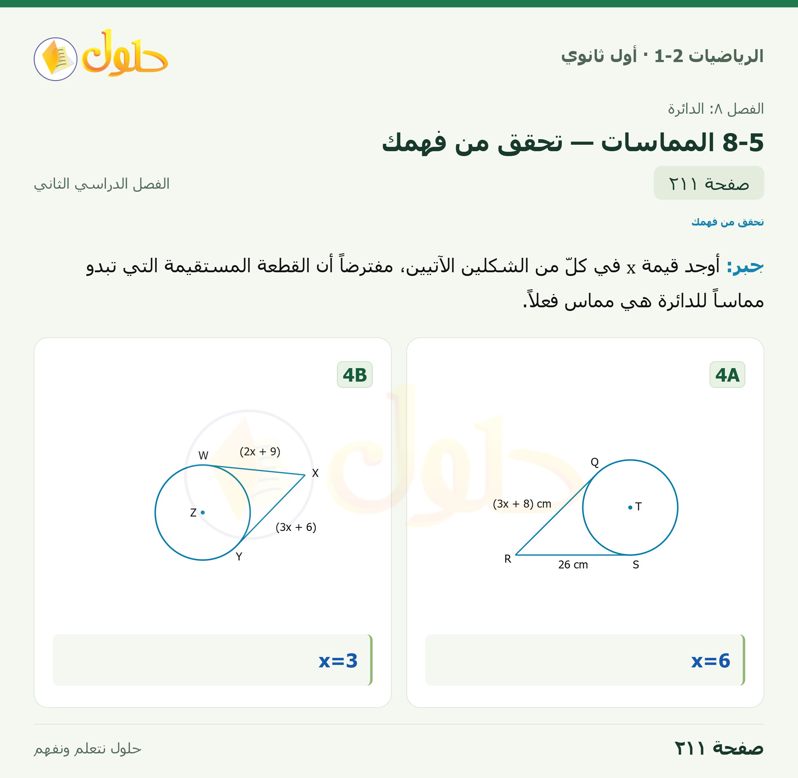 الرياضيات 1-2 · ٨-٥ المماسات · صفحة ٢١١