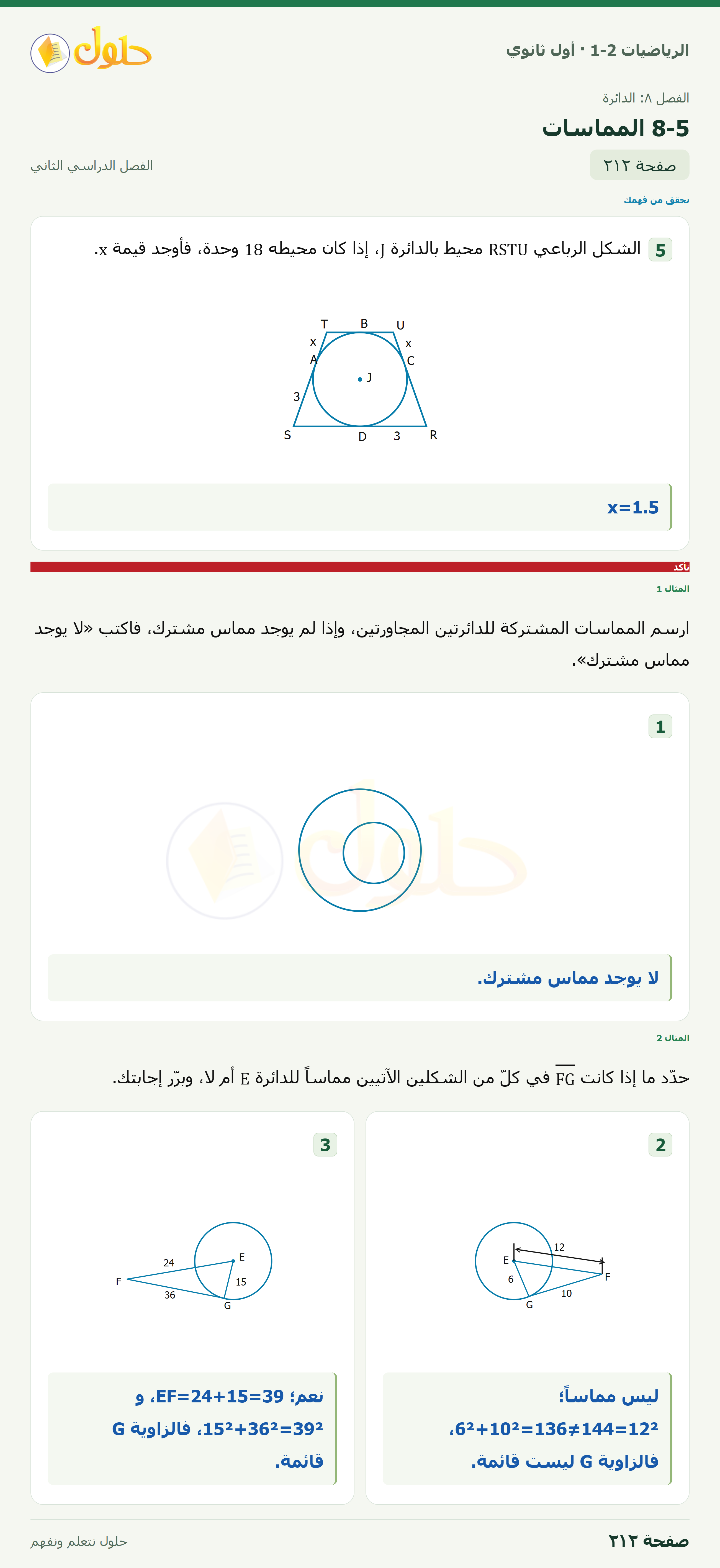 الرياضيات 1-2 · ٨-٥ المماسات · صفحة ٢١٢