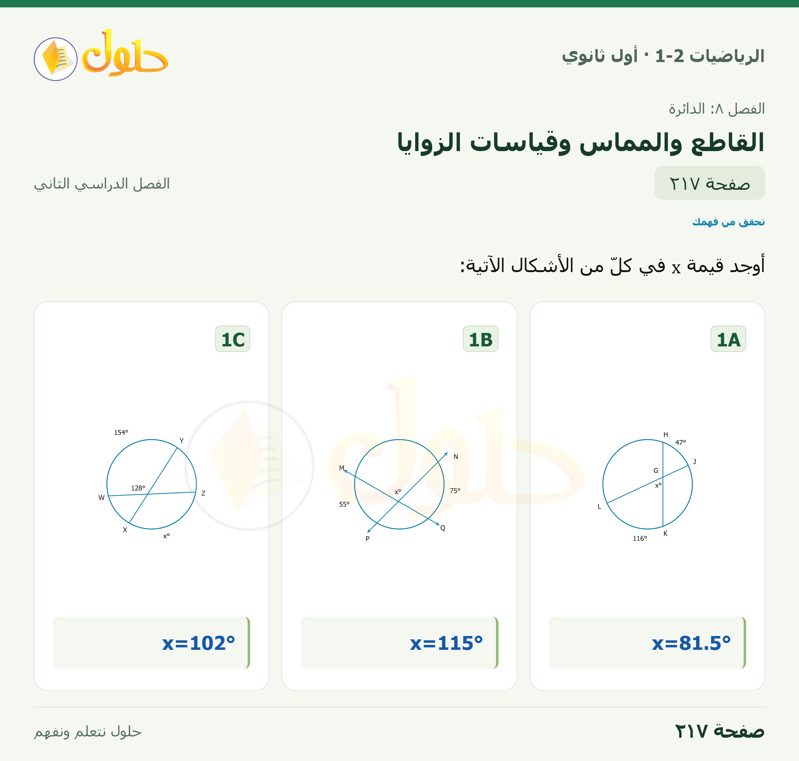 الرياضيات 1-2 · ٨-٦ القاطع والمماس وقياسات الزوايا · صفحة ٢١٧