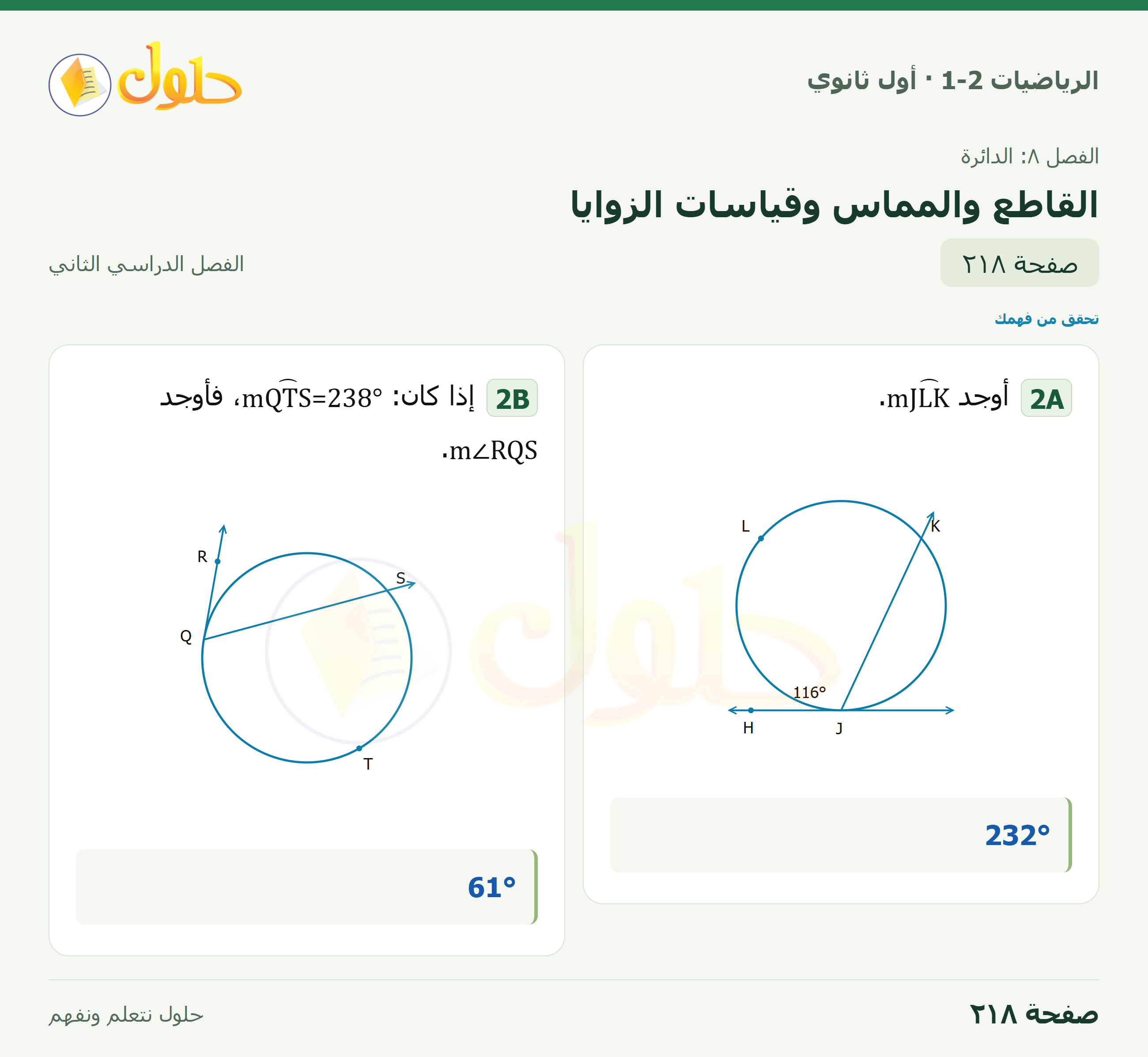 الرياضيات 1-2 · ٨-٦ القاطع والمماس وقياسات الزوايا · صفحة ٢١٨