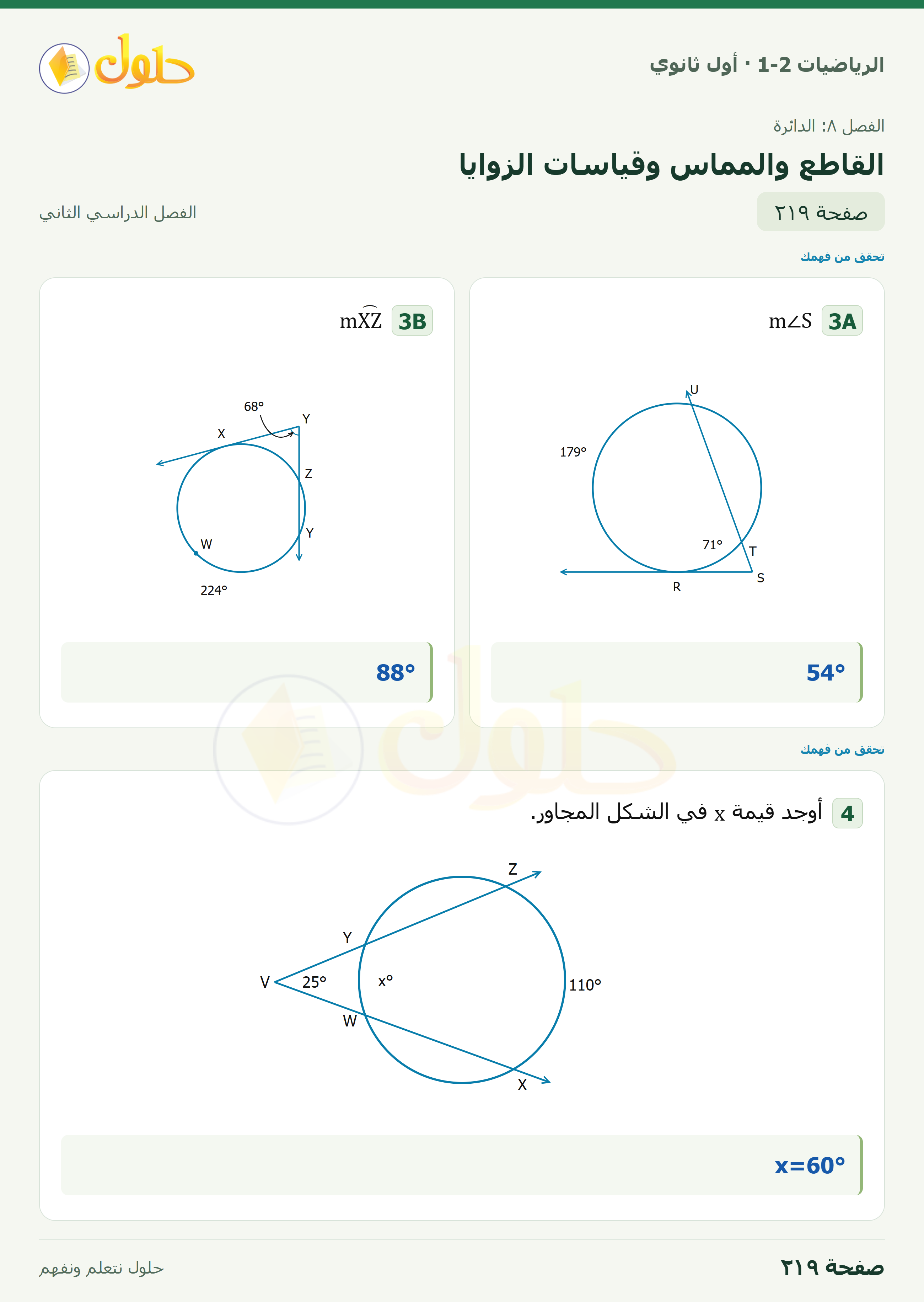 الرياضيات 1-2 · ٨-٦ القاطع والمماس وقياسات الزوايا · صفحة ٢١٩