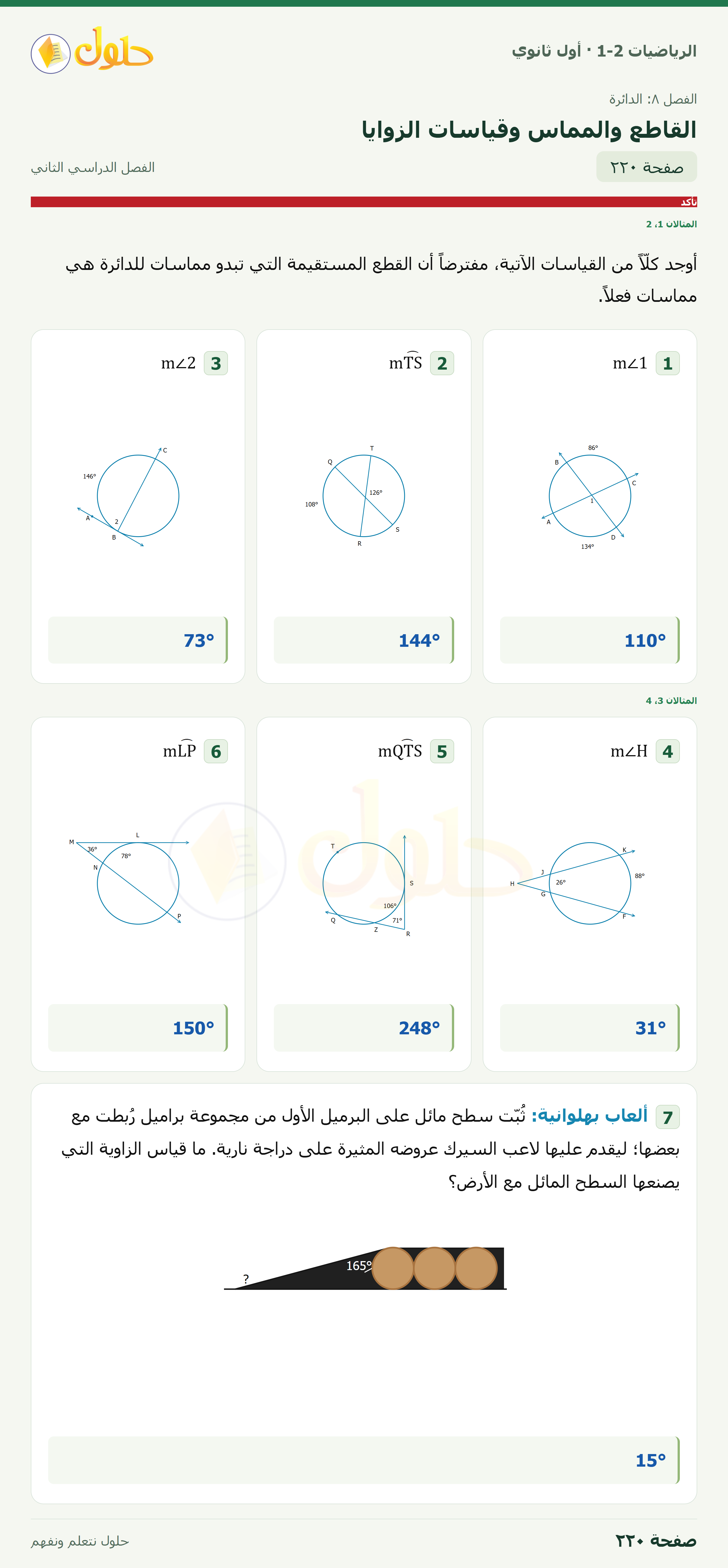 الرياضيات 1-2 · ٨-٦ القاطع والمماس وقياسات الزوايا · صفحة ٢٢٠