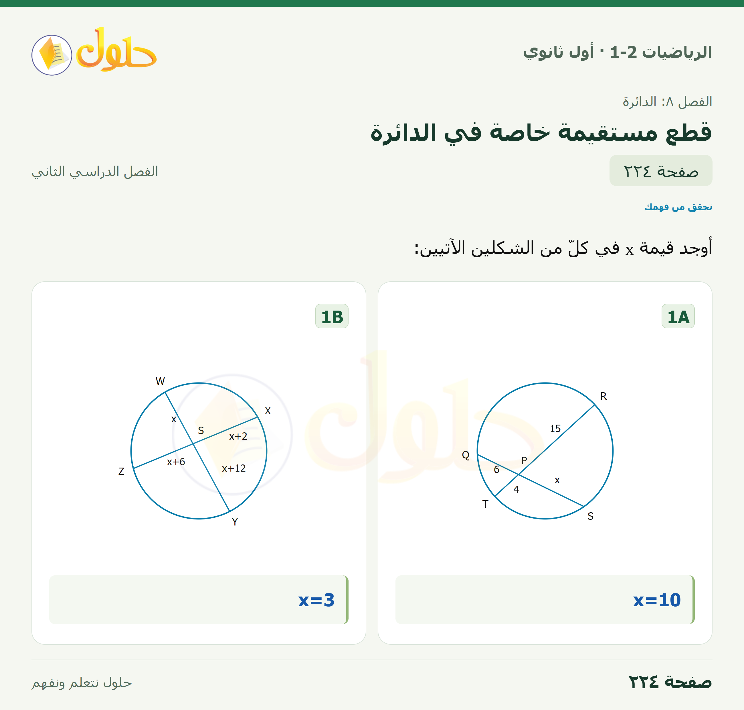 الرياضيات 1-2 · ٨-٧ قطع مستقيمة خاصة في الدائرة · صفحة ٢٢٤