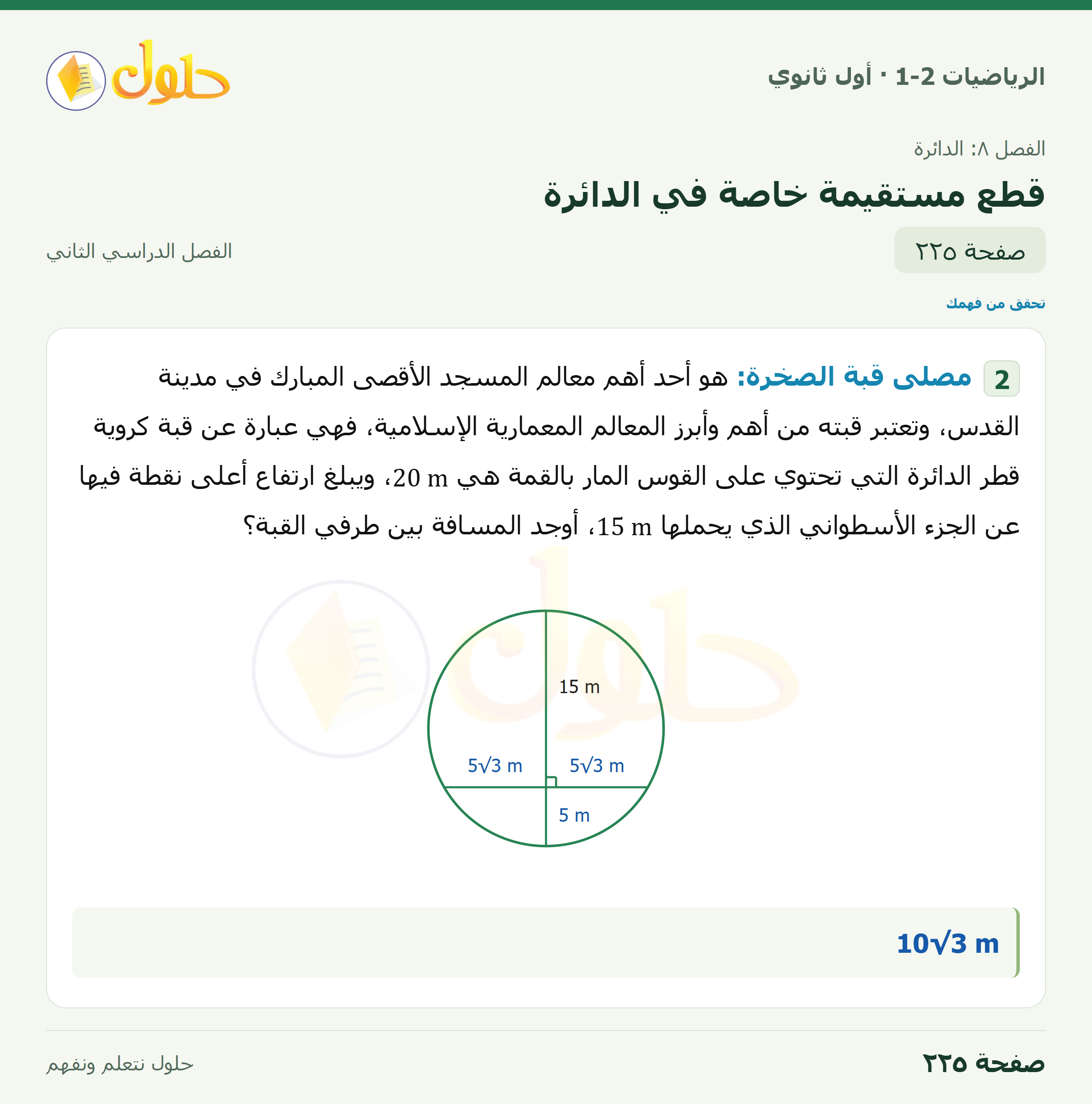 الرياضيات 1-2 · ٨-٧ قطع مستقيمة خاصة في الدائرة · صفحة ٢٢٥