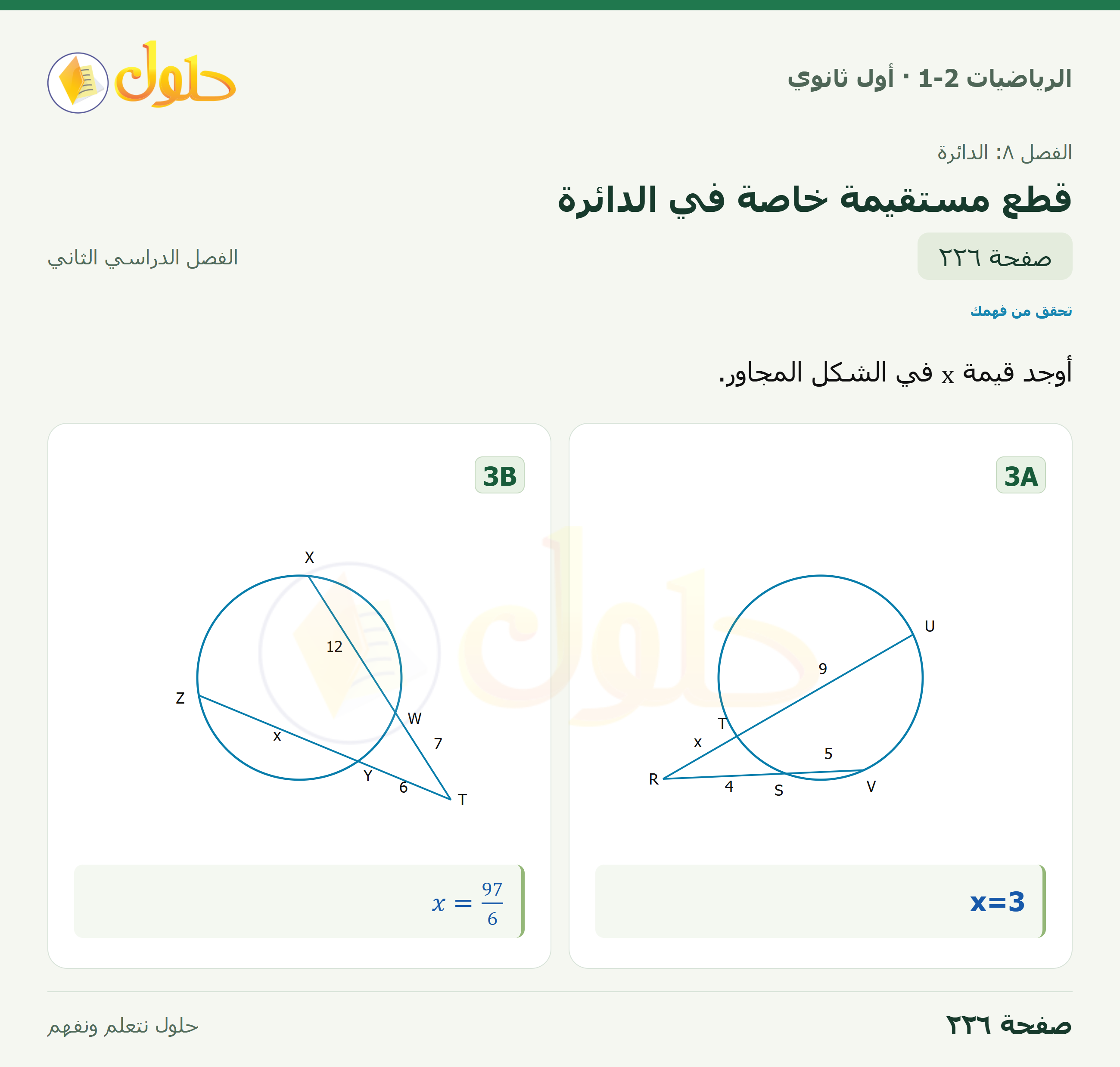 الرياضيات 1-2 · ٨-٧ قطع مستقيمة خاصة في الدائرة · صفحة ٢٢٦
