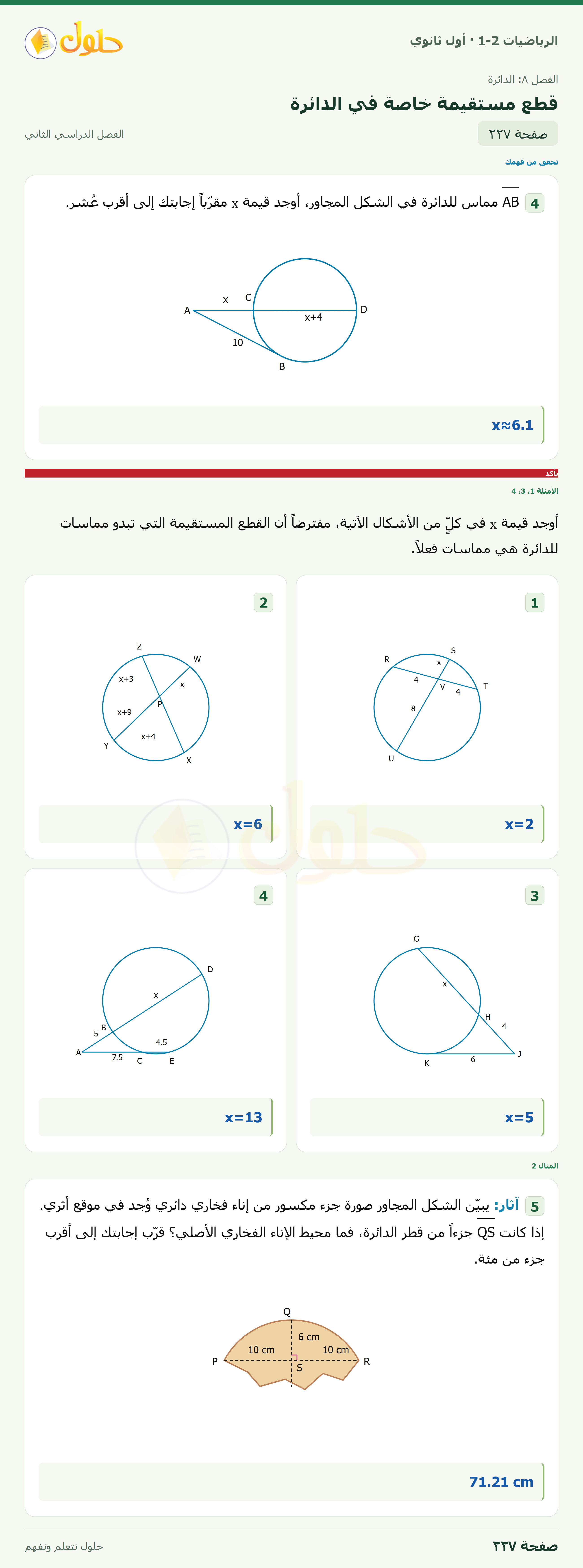 الرياضيات 1-2 · ٨-٧ قطع مستقيمة خاصة في الدائرة · صفحة ٢٢٧