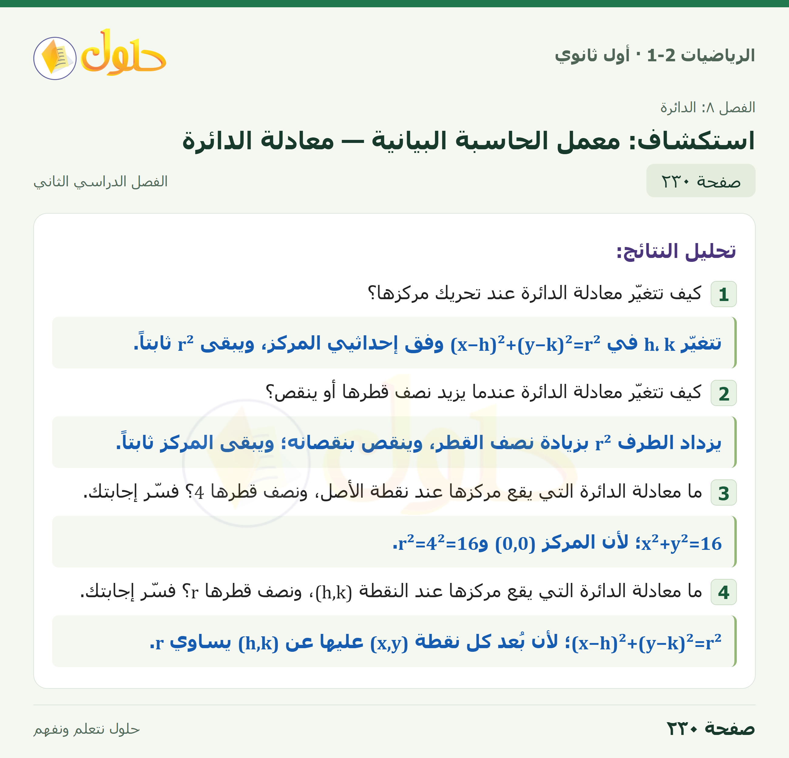 الرياضيات 1-2 · استكشاف ٨-٨ معمل الحاسبة البيانية · صفحة ٢٣٠
