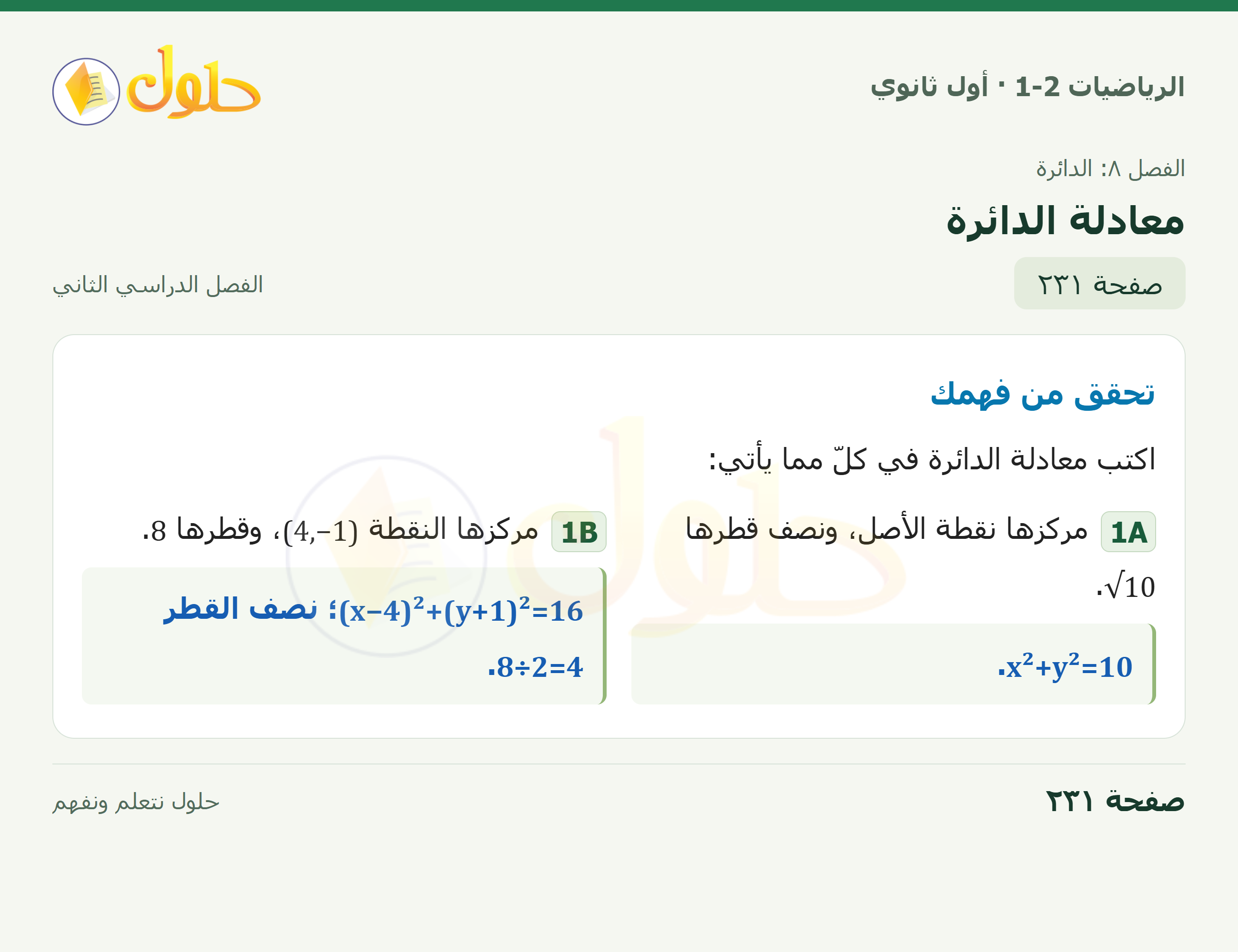 الرياضيات 1-2 · ٨-٨ معادلة الدائرة · صفحة ٢٣١