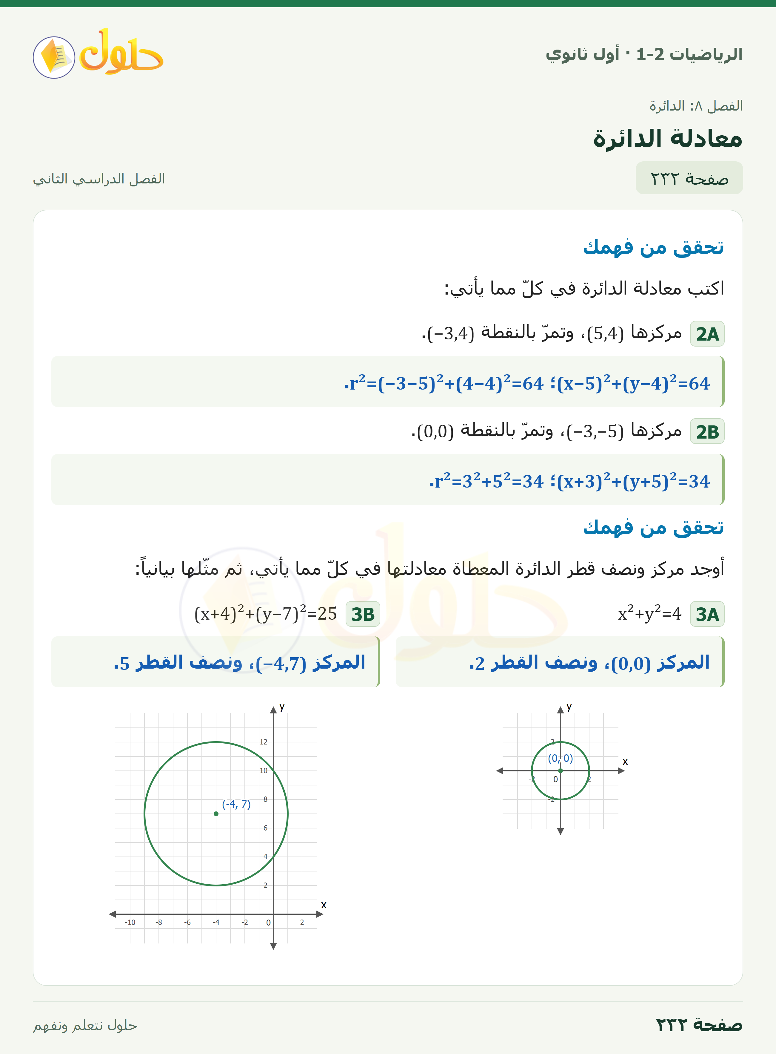الرياضيات 1-2 · ٨-٨ معادلة الدائرة · صفحة ٢٣٢
