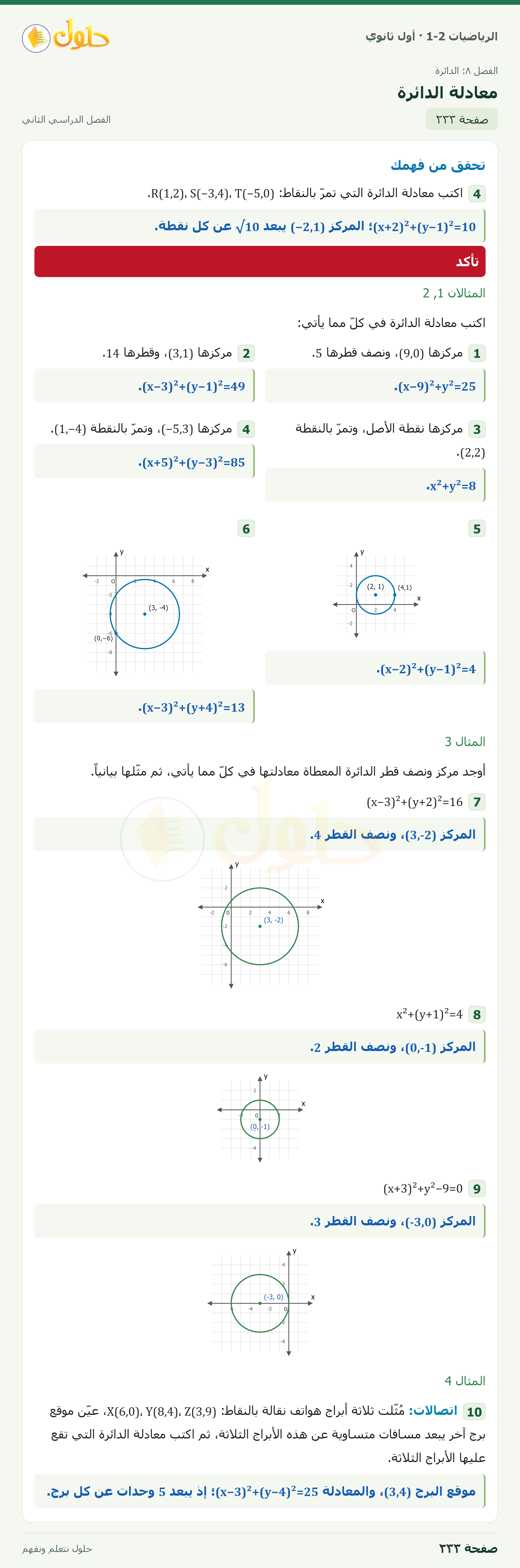 الرياضيات 1-2 · ٨-٨ معادلة الدائرة · صفحة ٢٣٣