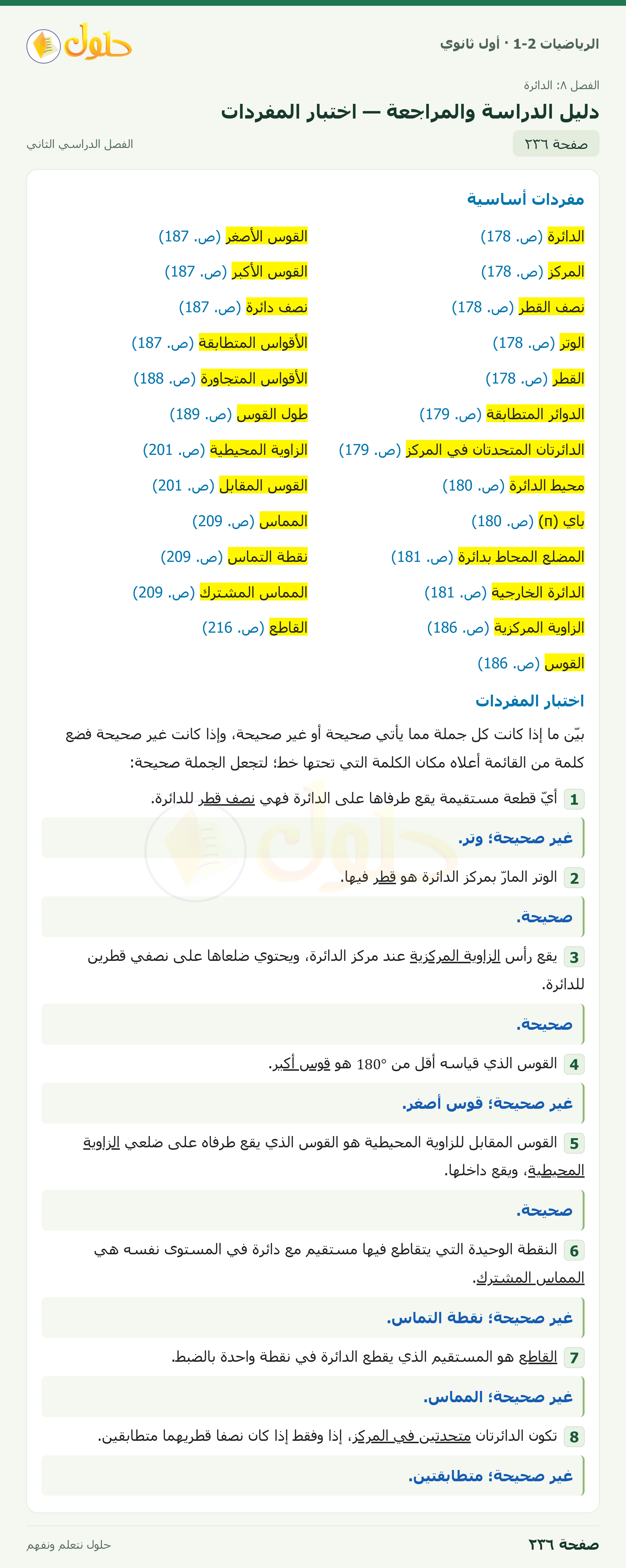 الرياضيات 1-2 · دليل الدراسة والمراجعة · صفحة ٢٣٦