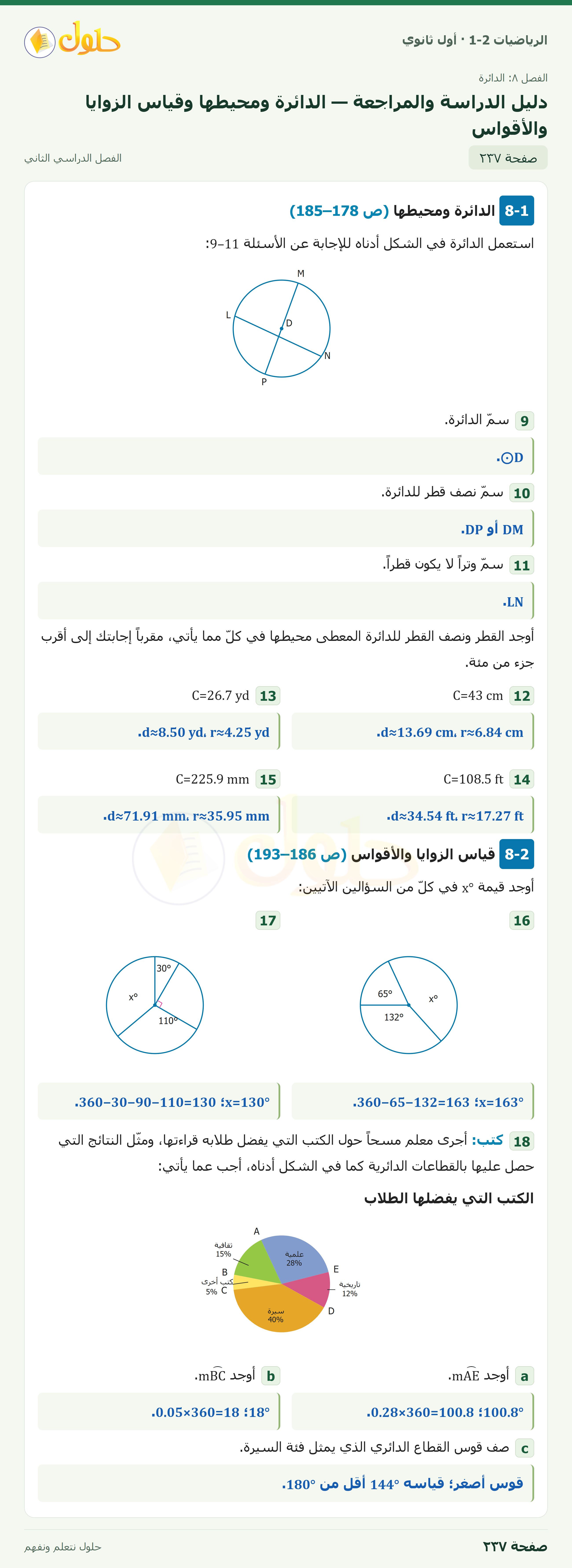 الرياضيات 1-2 · دليل الدراسة والمراجعة · صفحة ٢٣٧