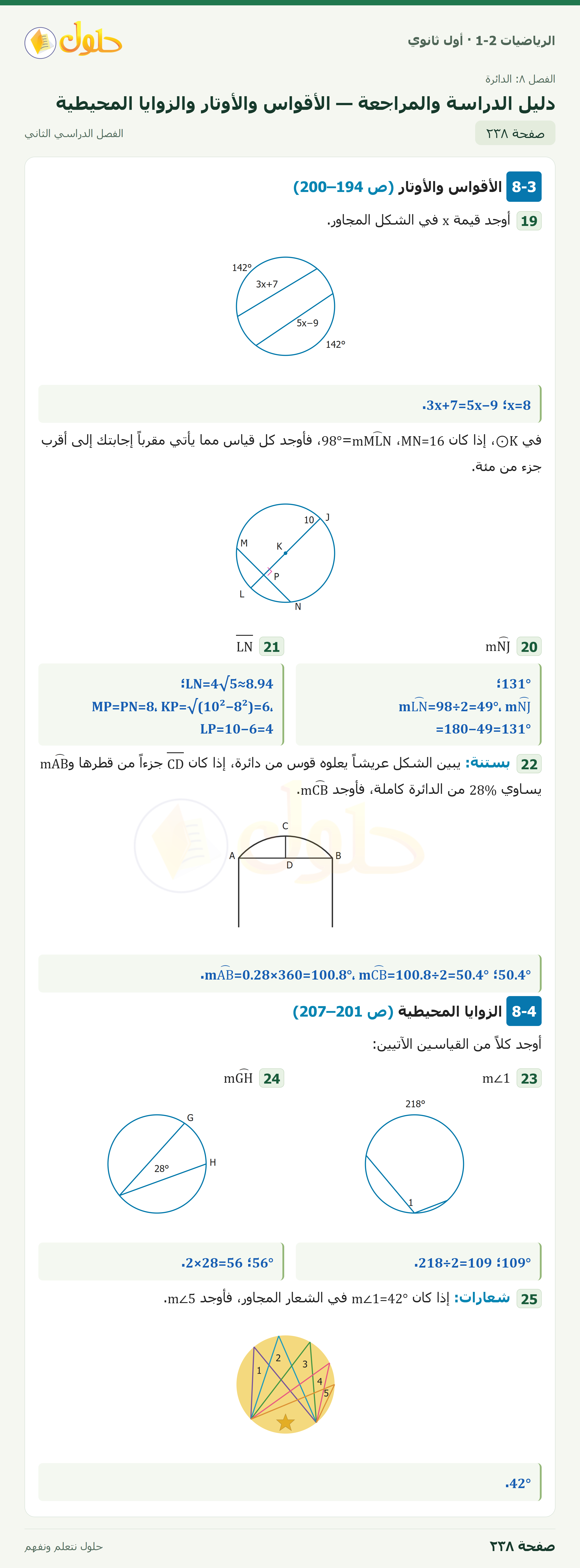 الرياضيات 1-2 · دليل الدراسة والمراجعة · صفحة ٢٣٨