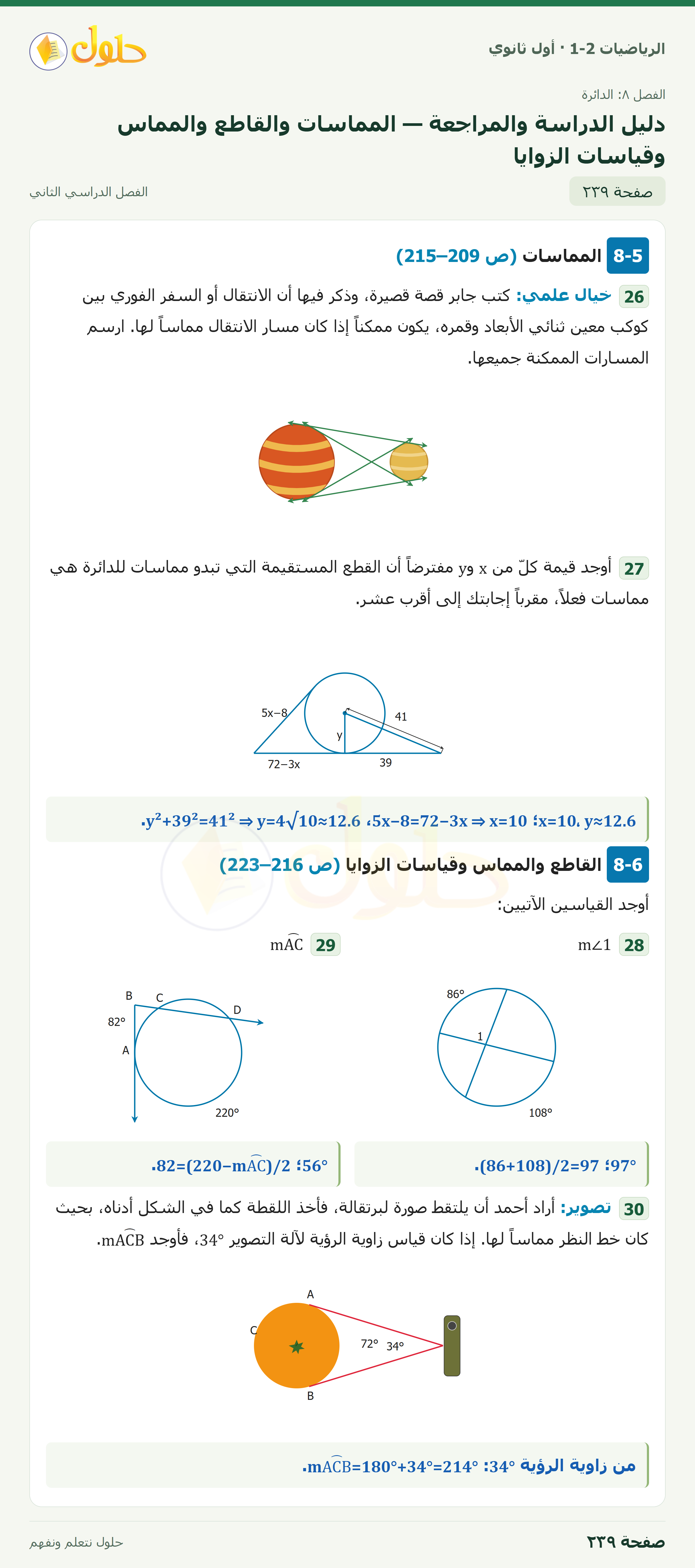 الرياضيات 1-2 · دليل الدراسة والمراجعة · صفحة ٢٣٩