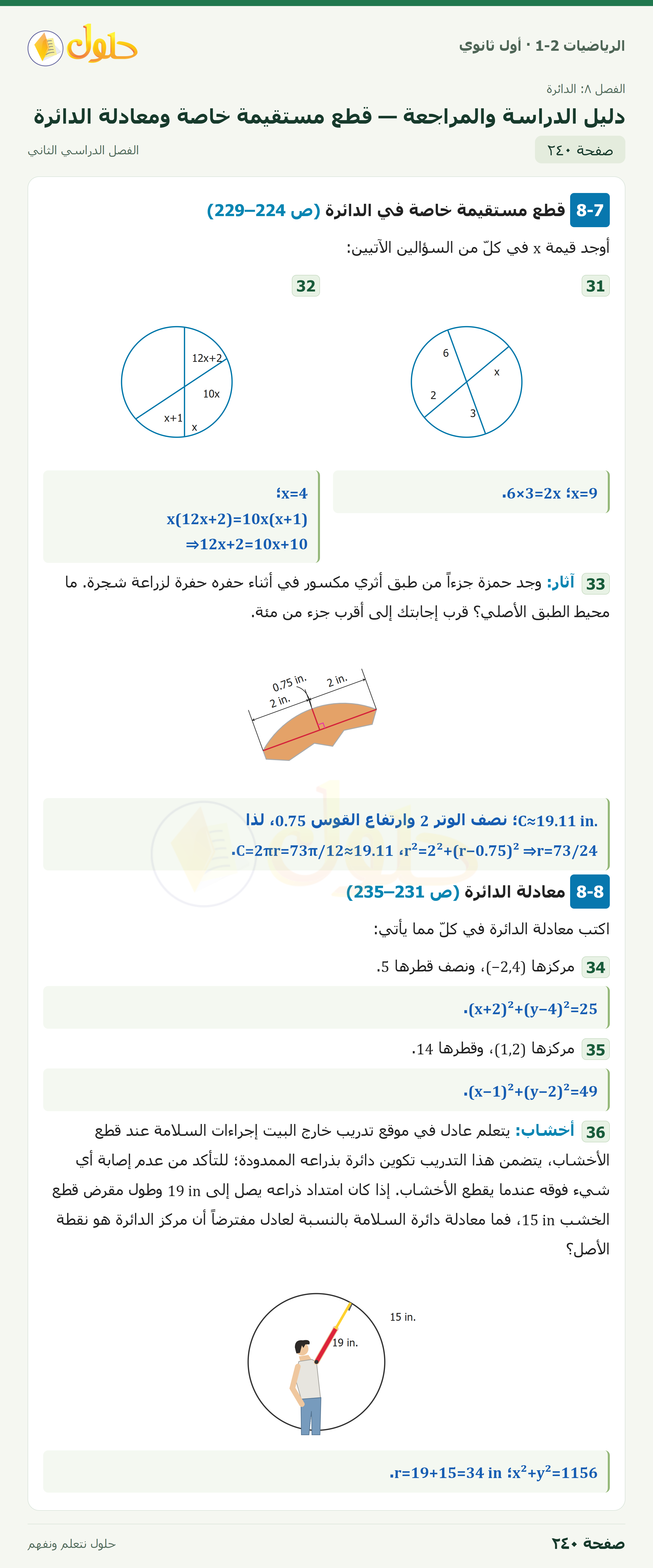 الرياضيات 1-2 · دليل الدراسة والمراجعة · صفحة ٢٤٠