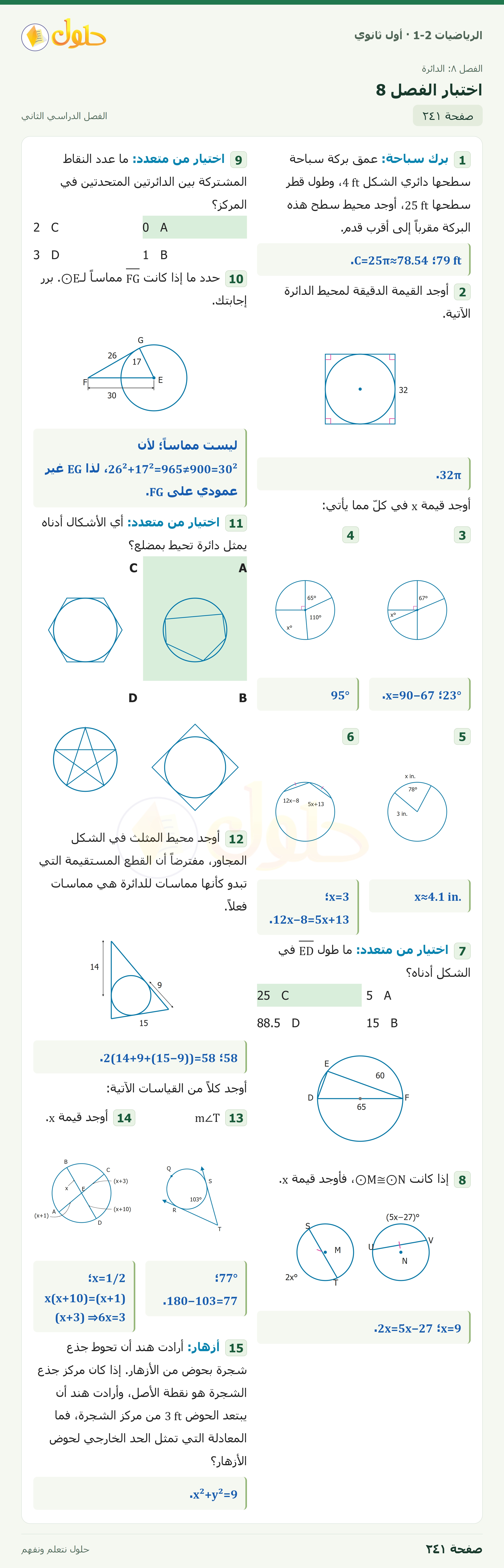 الرياضيات 1-2 · اختبار الفصل · صفحة ٢٤١