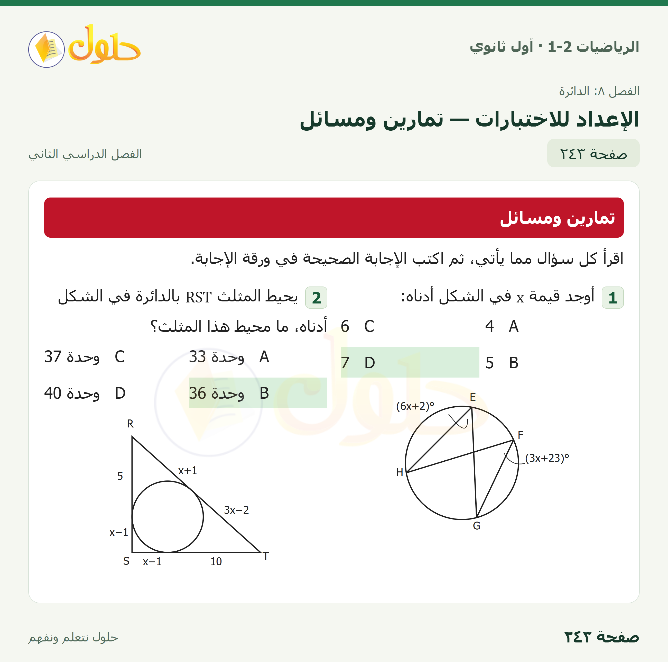 الرياضيات 1-2 · الإعداد للاختبارات · صفحة ٢٤٣