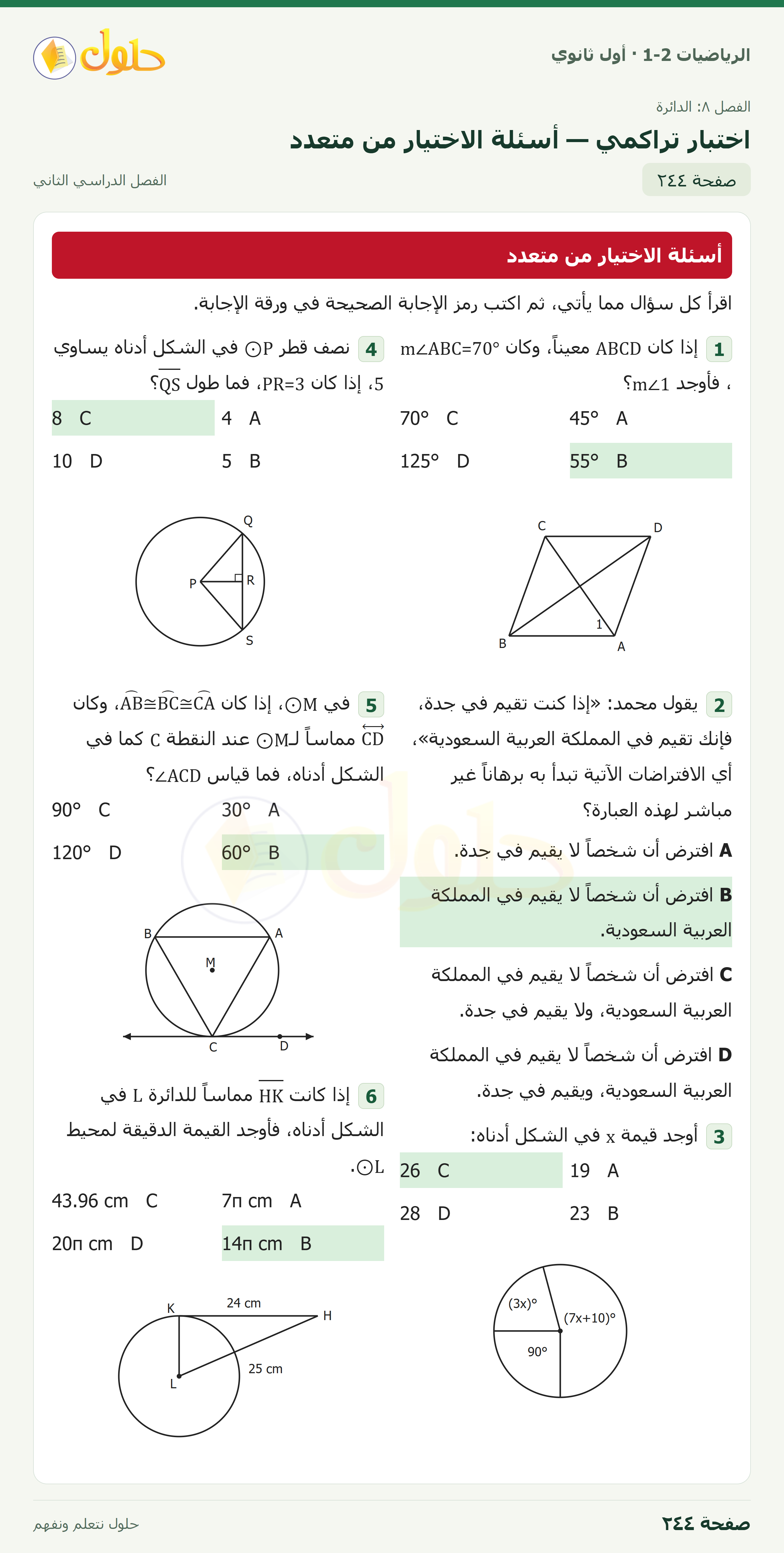 الرياضيات 1-2 · اختبار تراكمي · صفحة ٢٤٤