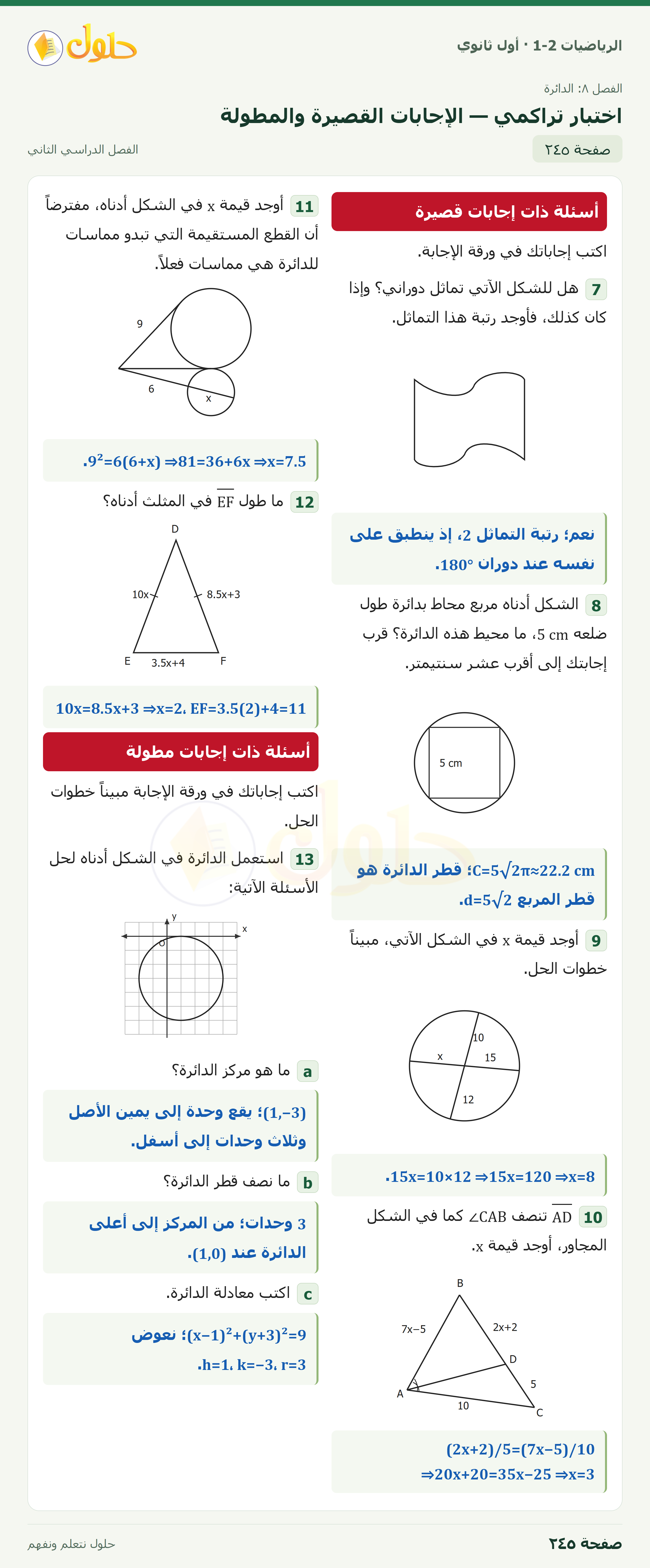 الرياضيات 1-2 · اختبار تراكمي · صفحة ٢٤٥