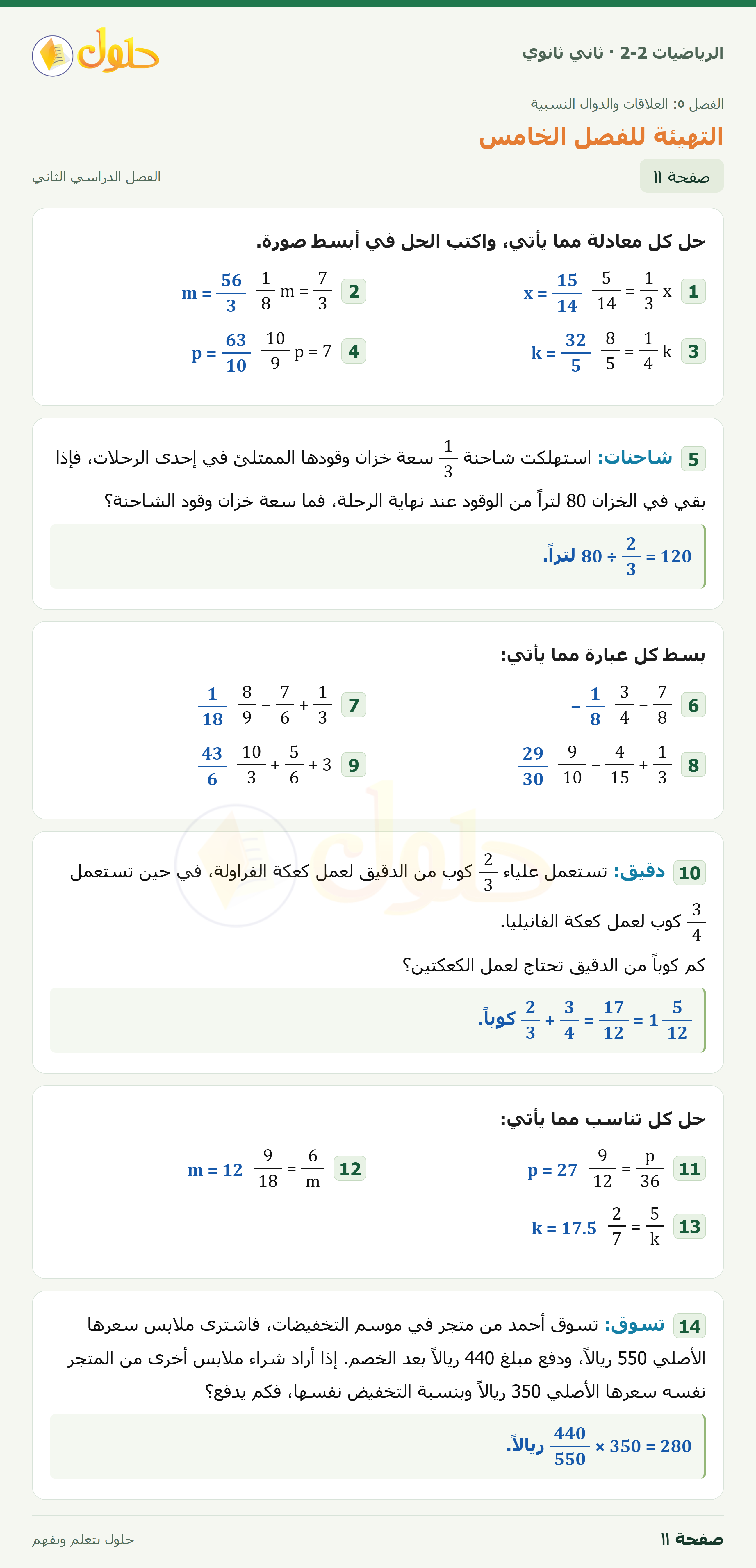 الرياضيات 2-2 · التهيئة للفصل الخامس · صفحة ١١