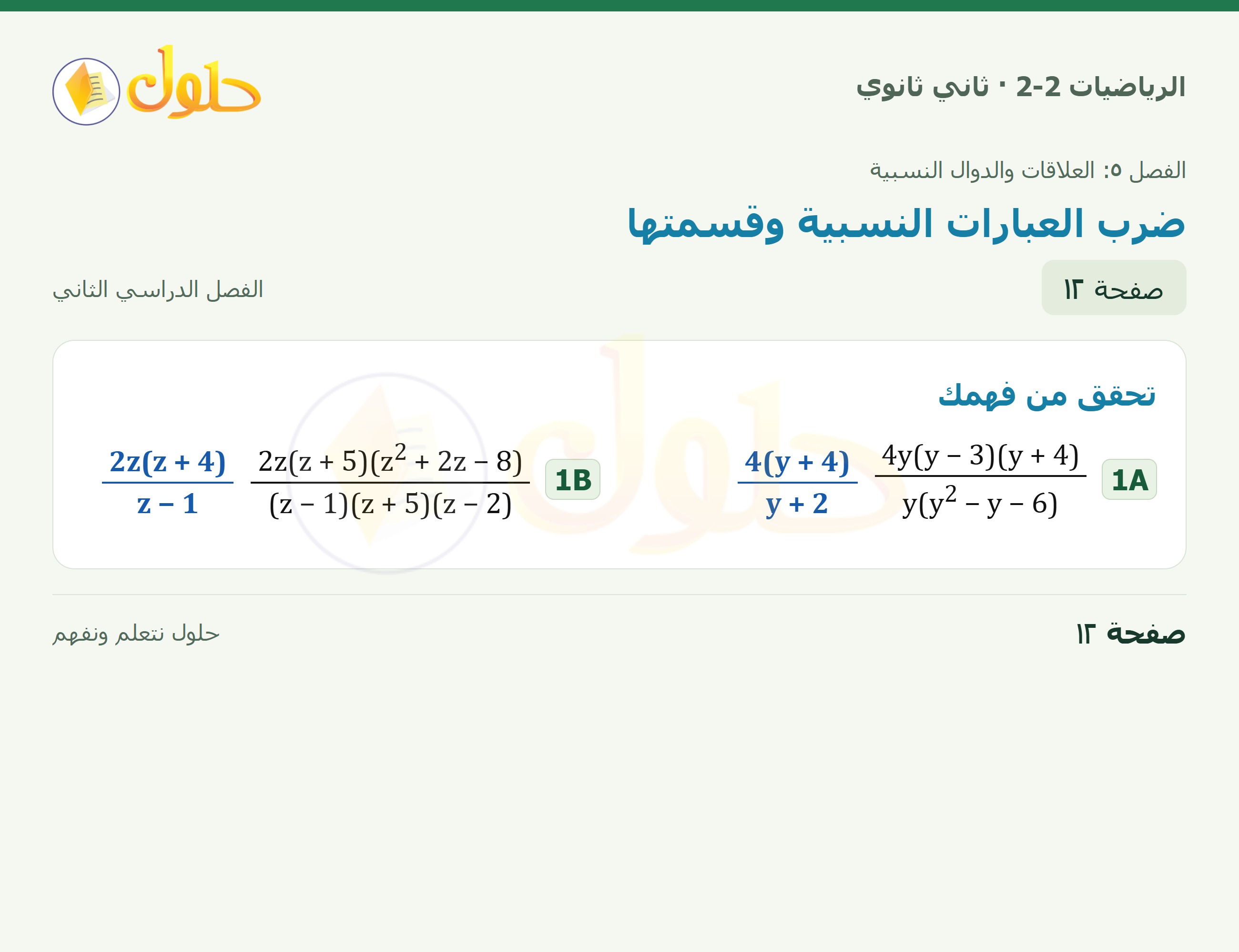 الرياضيات 2-2 · ٥-١ ضرب العبارات النسبية وقسمتها · صفحة ١٢