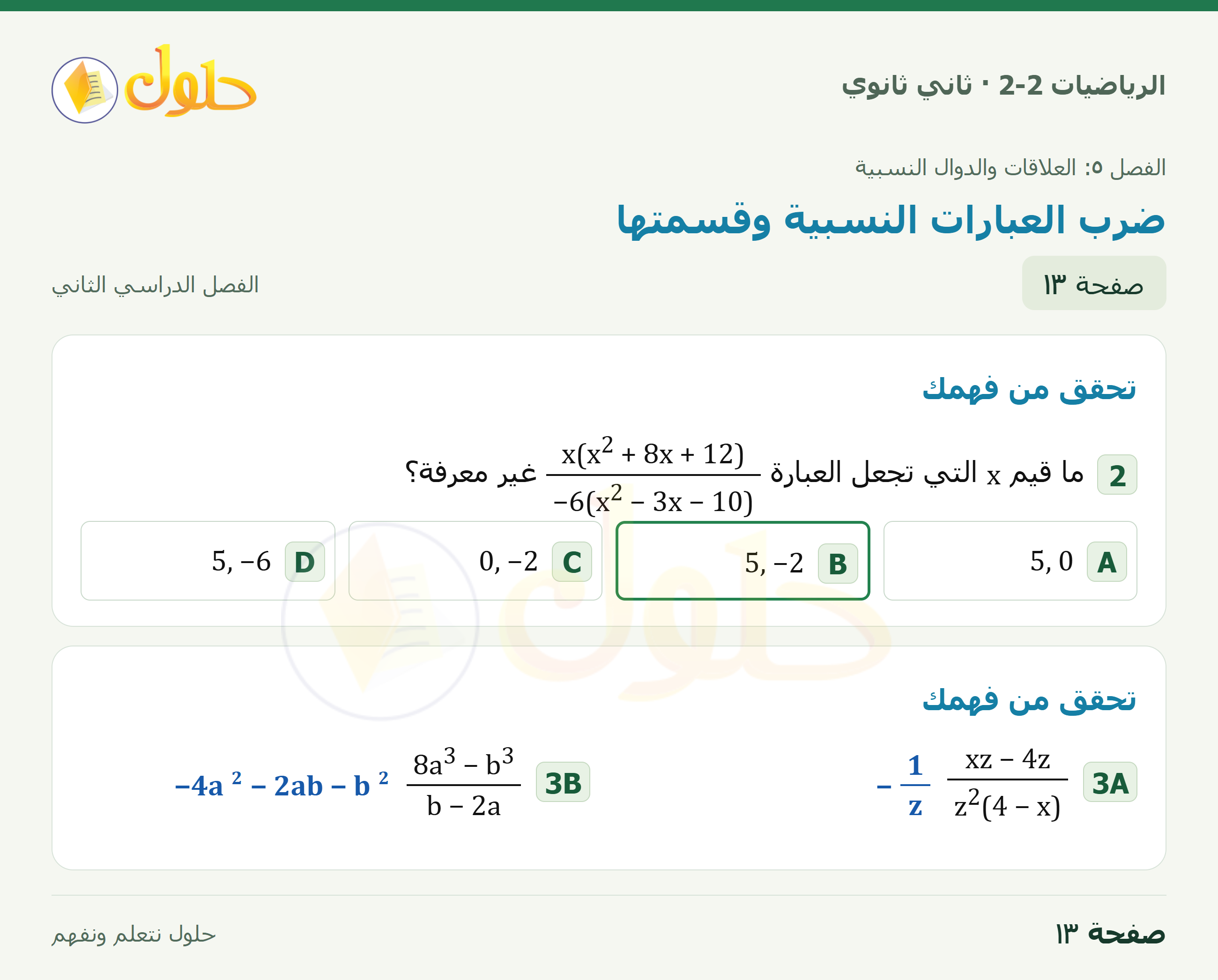 الرياضيات 2-2 · ٥-١ ضرب العبارات النسبية وقسمتها · صفحة ١٣