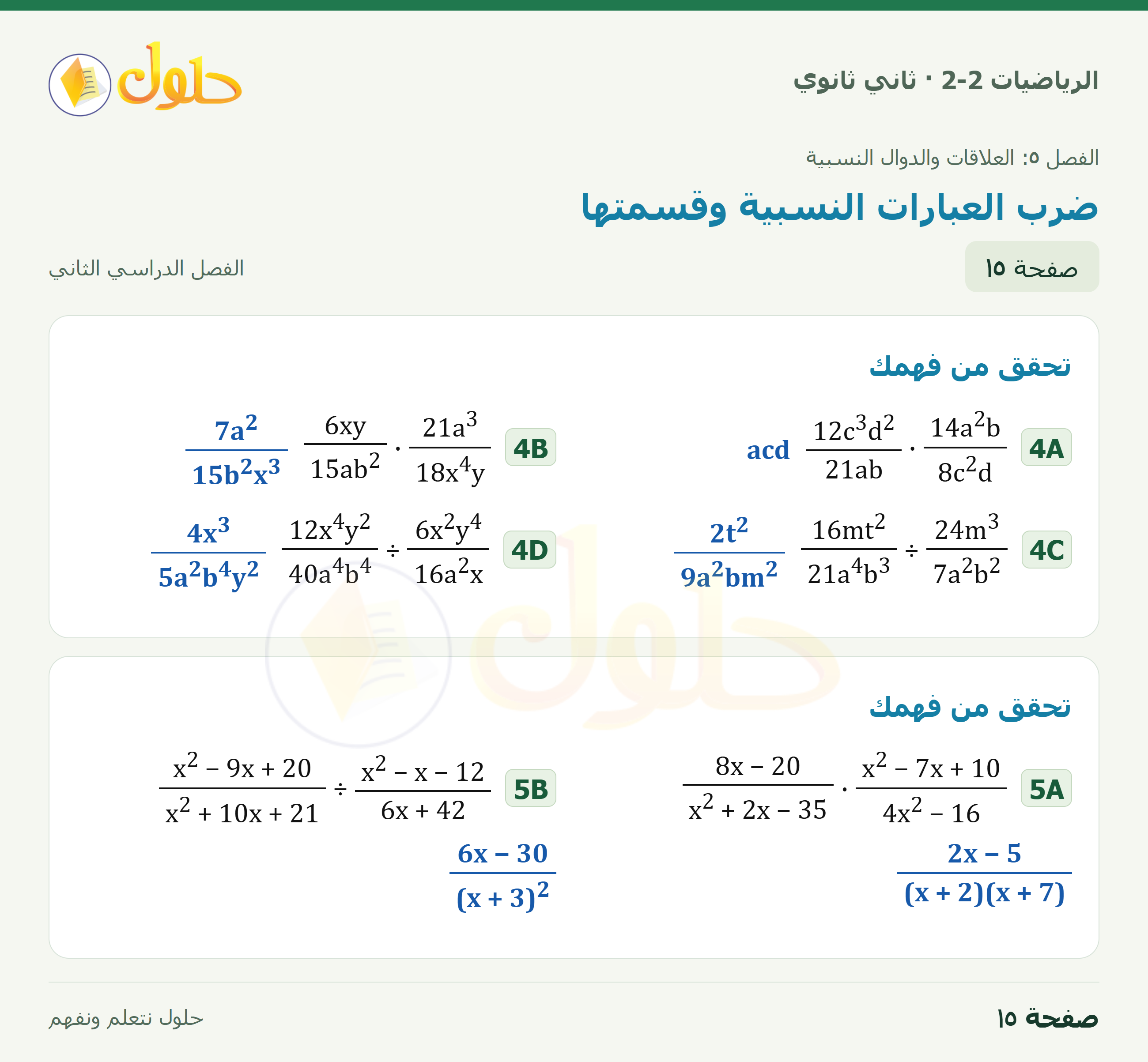 الرياضيات 2-2 · ٥-١ ضرب العبارات النسبية وقسمتها · صفحة ١٥