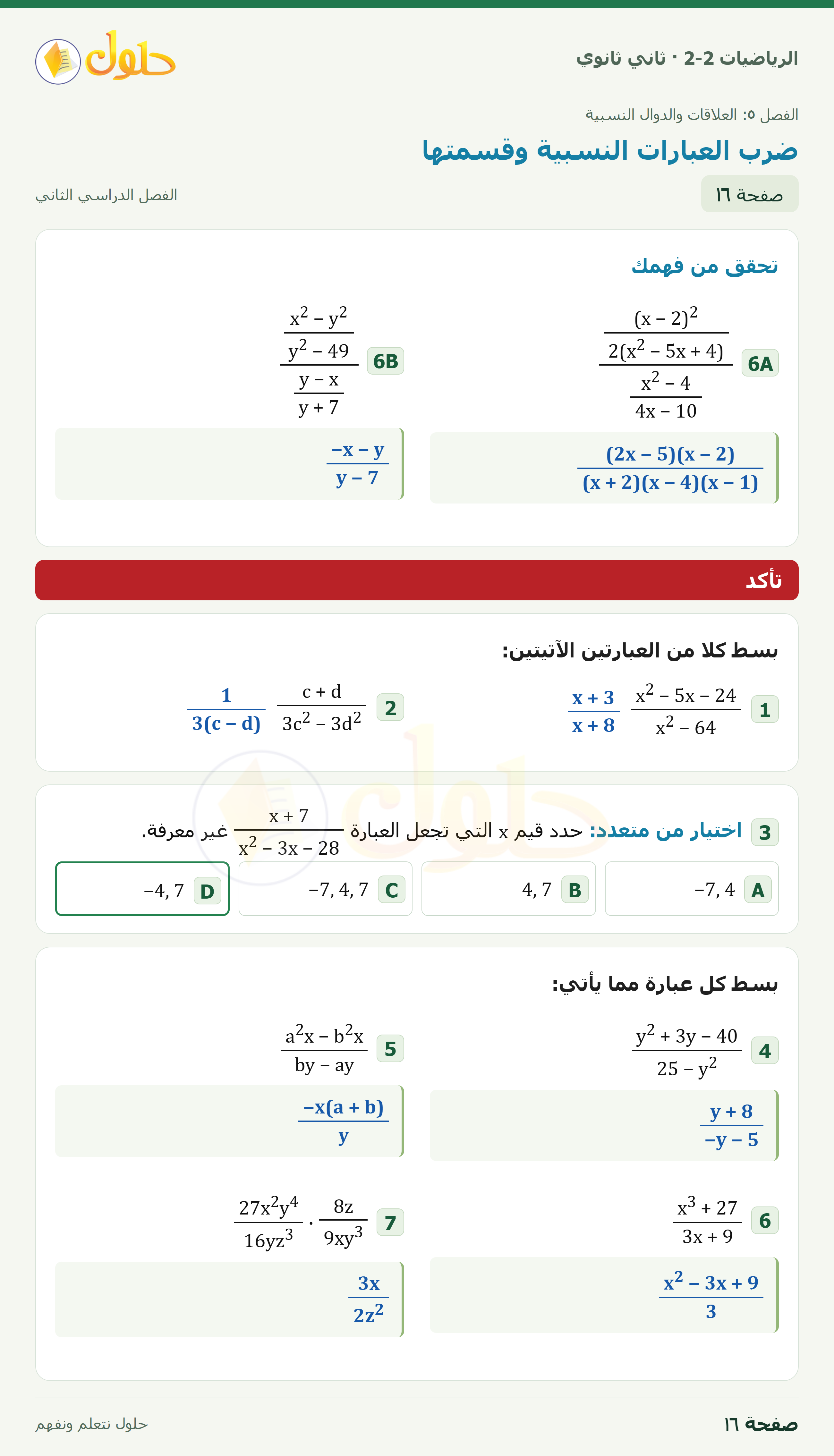 الرياضيات 2-2 · ٥-١ ضرب العبارات النسبية وقسمتها · صفحة ١٦