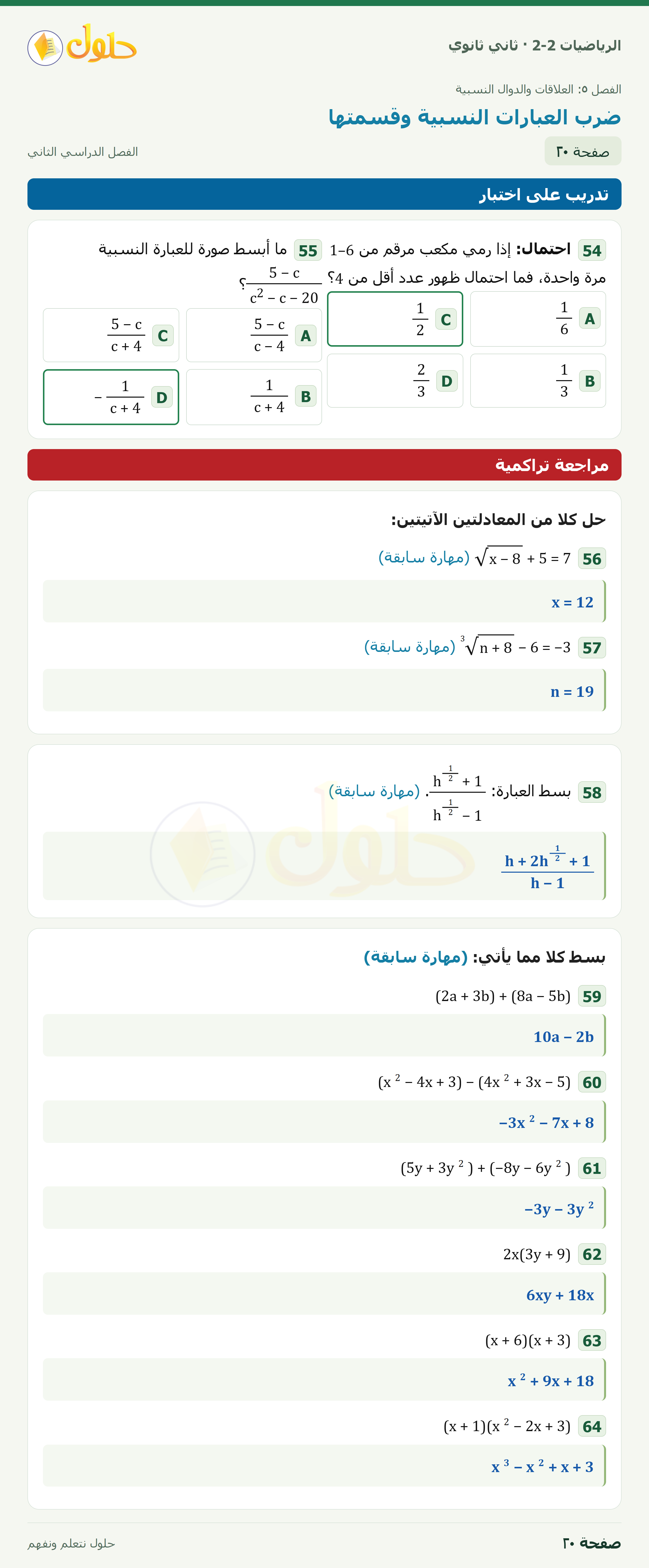 الرياضيات 2-2 · ٥-١ ضرب العبارات النسبية وقسمتها · صفحة ٢٠