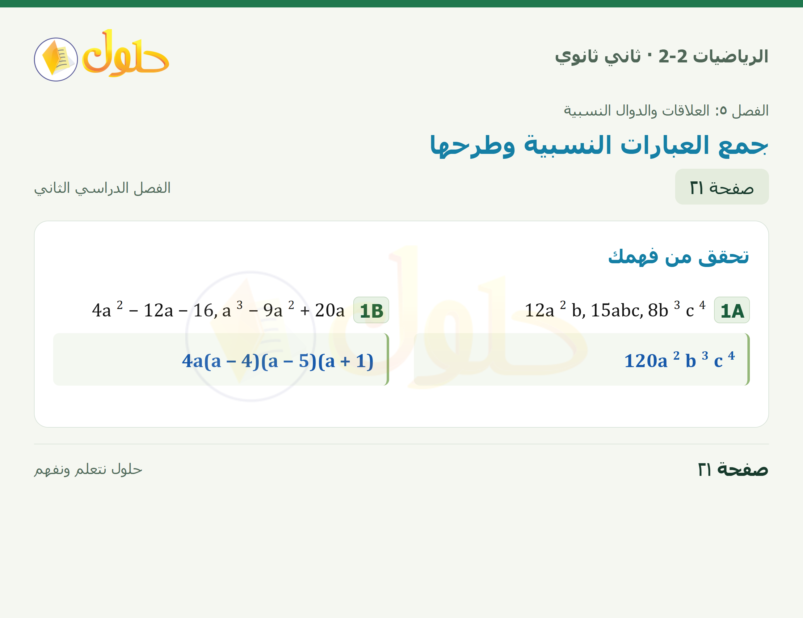الرياضيات 2-2 · ٥-٢ جمع العبارات النسبية وطرحها · صفحة ٢١