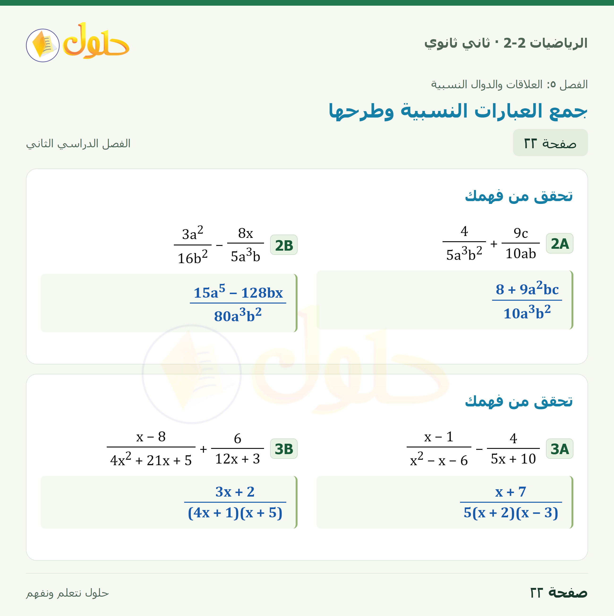 الرياضيات 2-2 · ٥-٢ جمع العبارات النسبية وطرحها · صفحة ٢٢