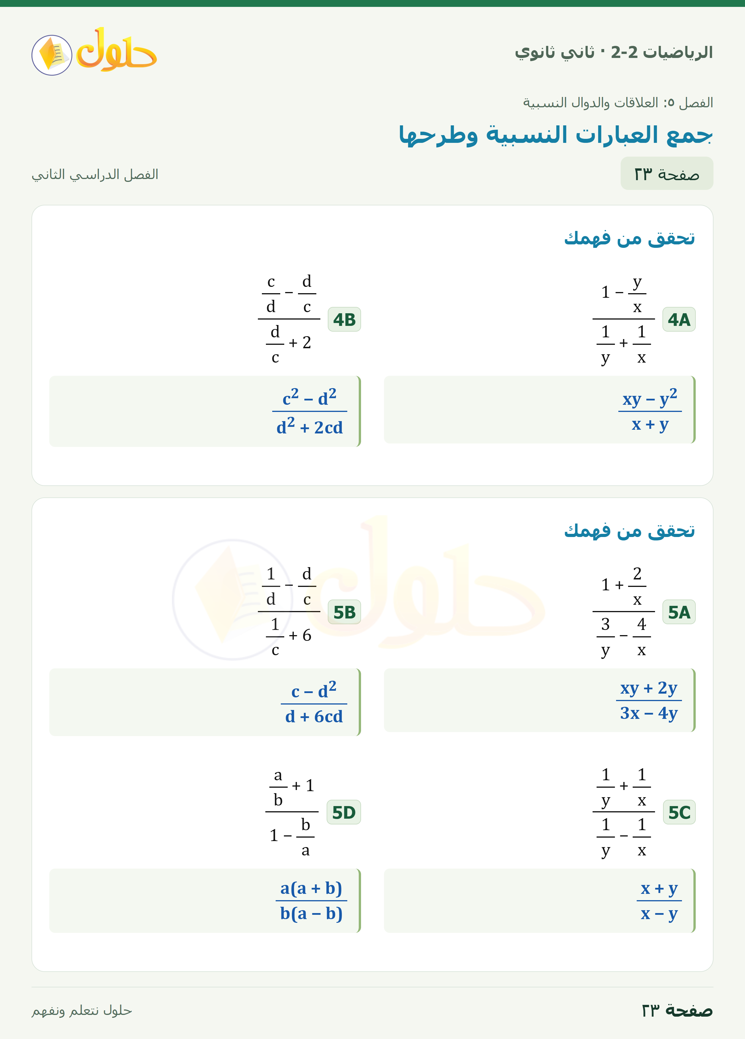 الرياضيات 2-2 · ٥-٢ جمع العبارات النسبية وطرحها · صفحة ٢٣
