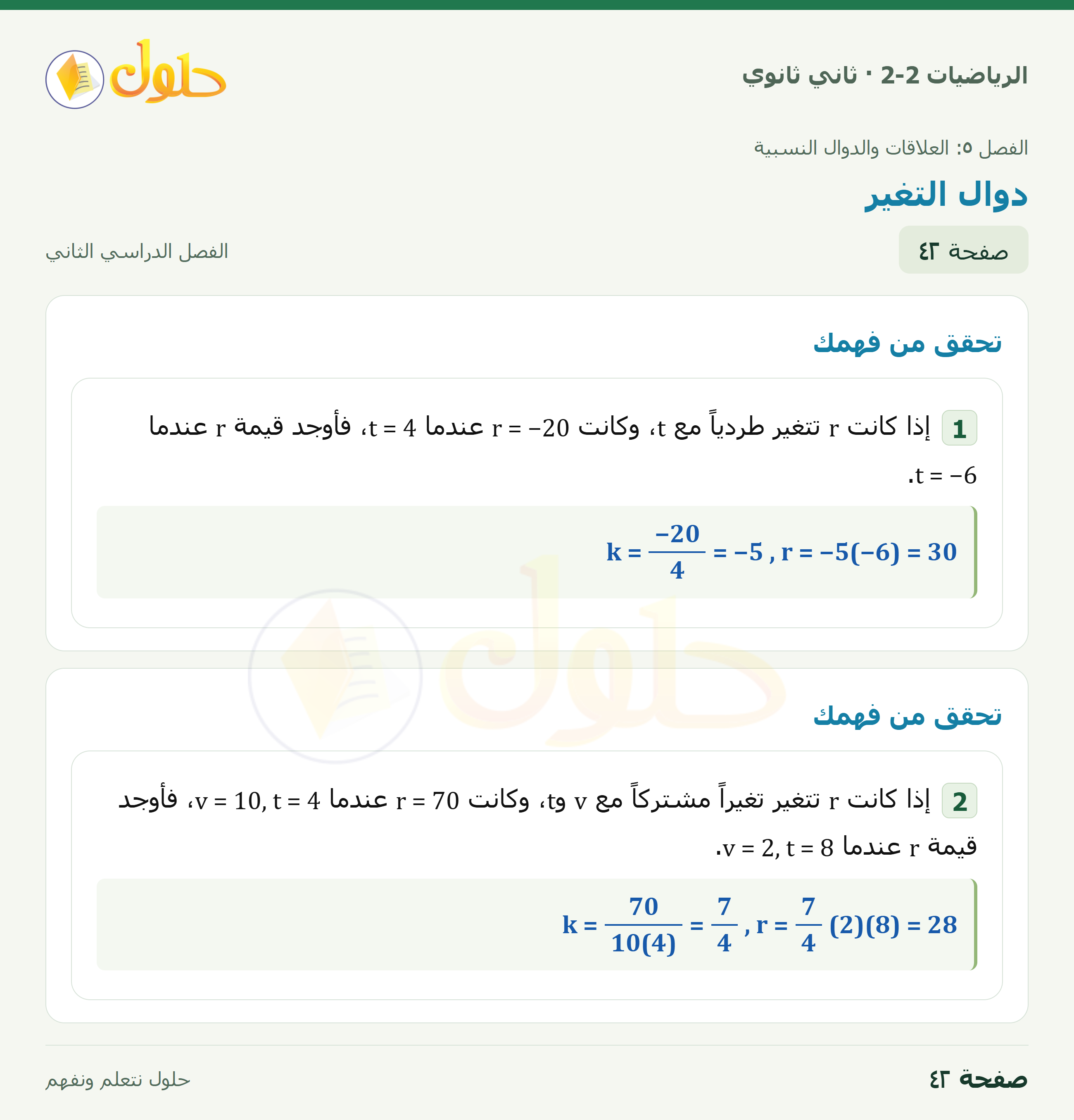 الرياضيات 2-2 · ٥-٥ دوال التغير · صفحة ٤٢