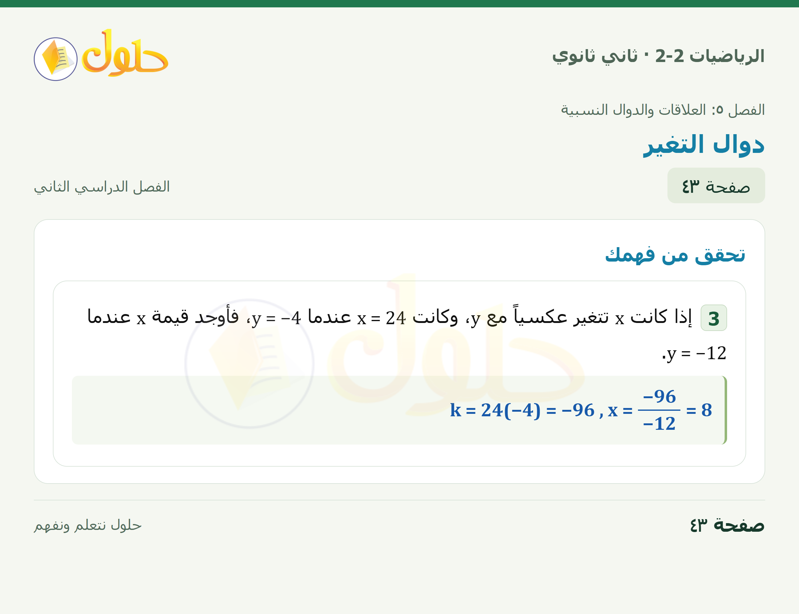 الرياضيات 2-2 · ٥-٥ دوال التغير · صفحة ٤٣